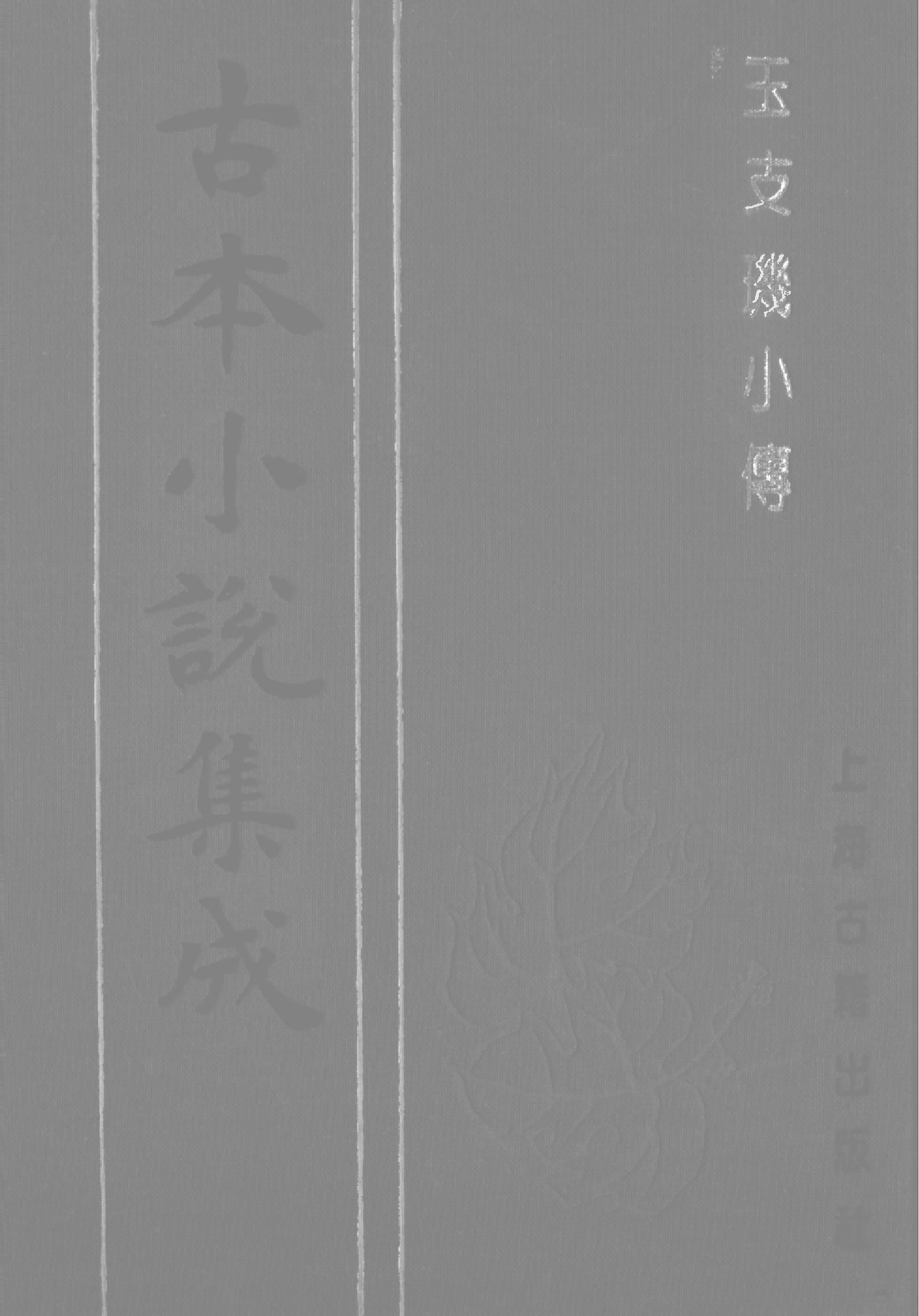古本小说集成 3038 [清]天花藏主人述-玉支玑小传（醉花楼刊）（上海古籍出版社1994）.pdf 第1页