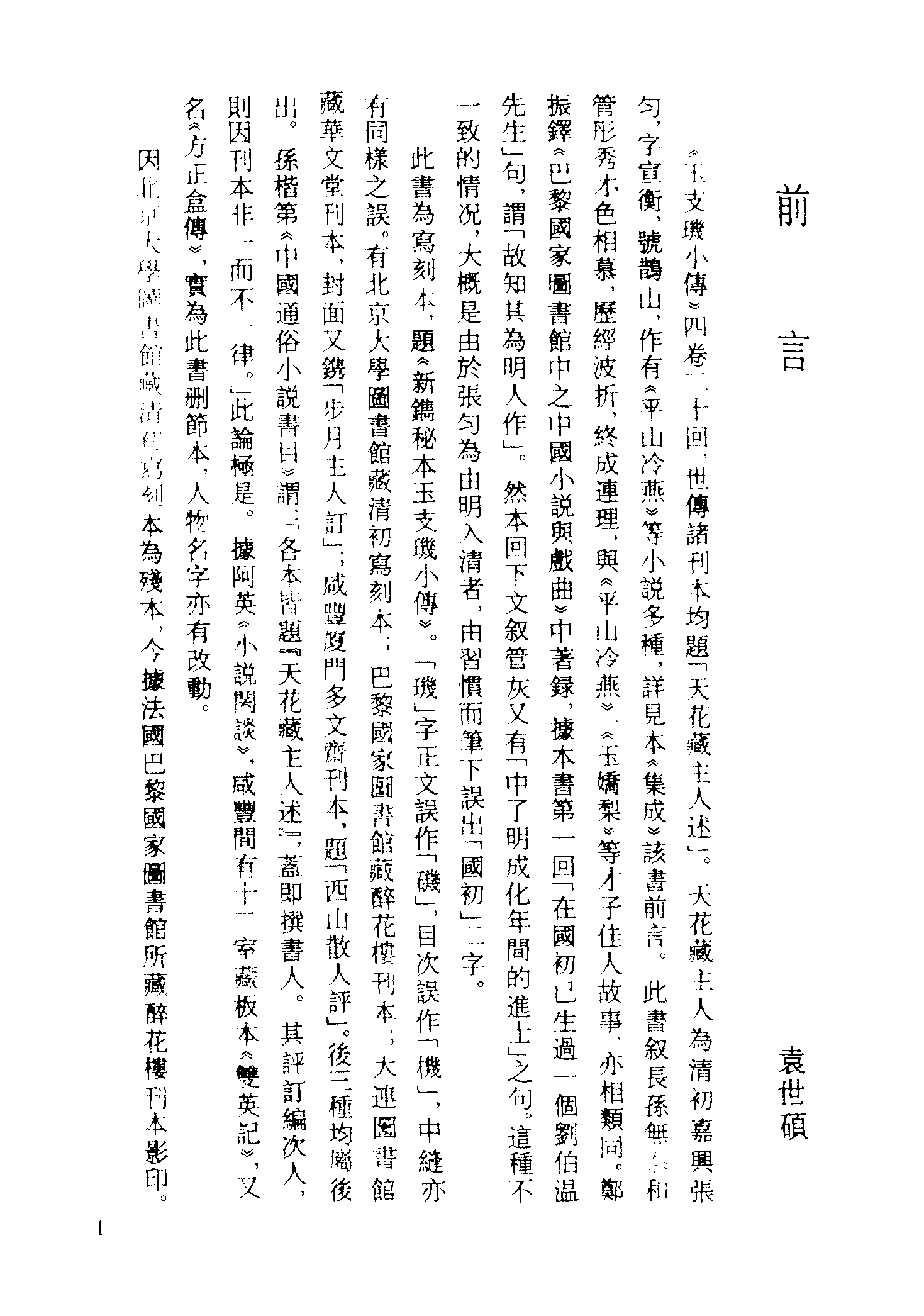 古本小说集成 3038 [清]天花藏主人述-玉支玑小传（醉花楼刊）（上海古籍出版社1994）.pdf 第4页