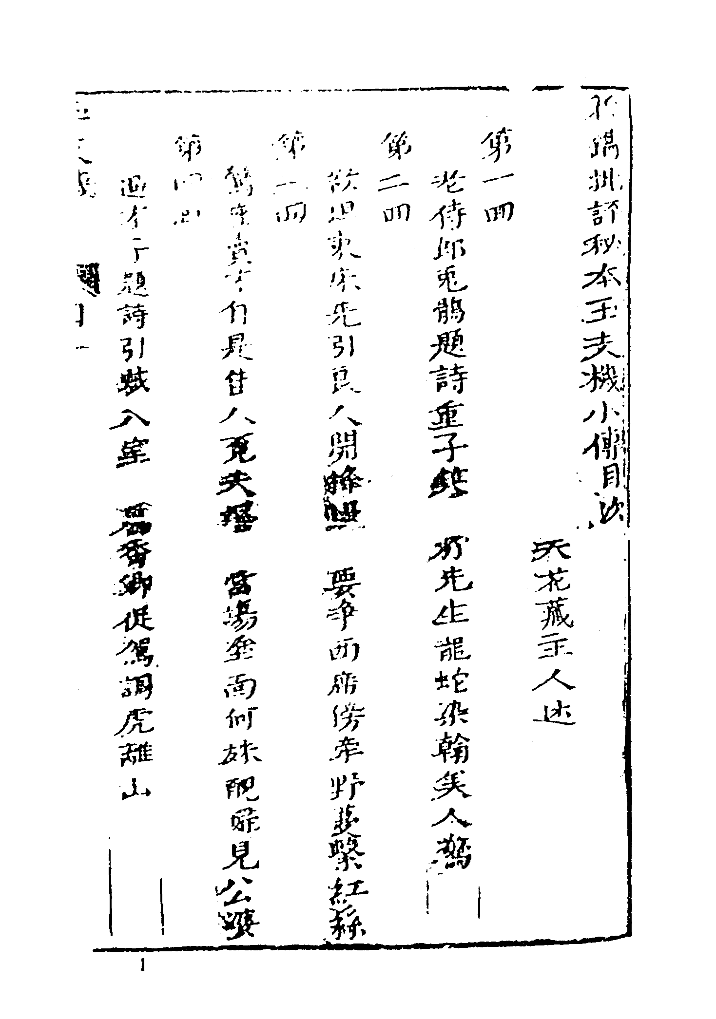 古本小说集成 3038 [清]天花藏主人述-玉支玑小传（醉花楼刊）（上海古籍出版社1994）.pdf 第5页