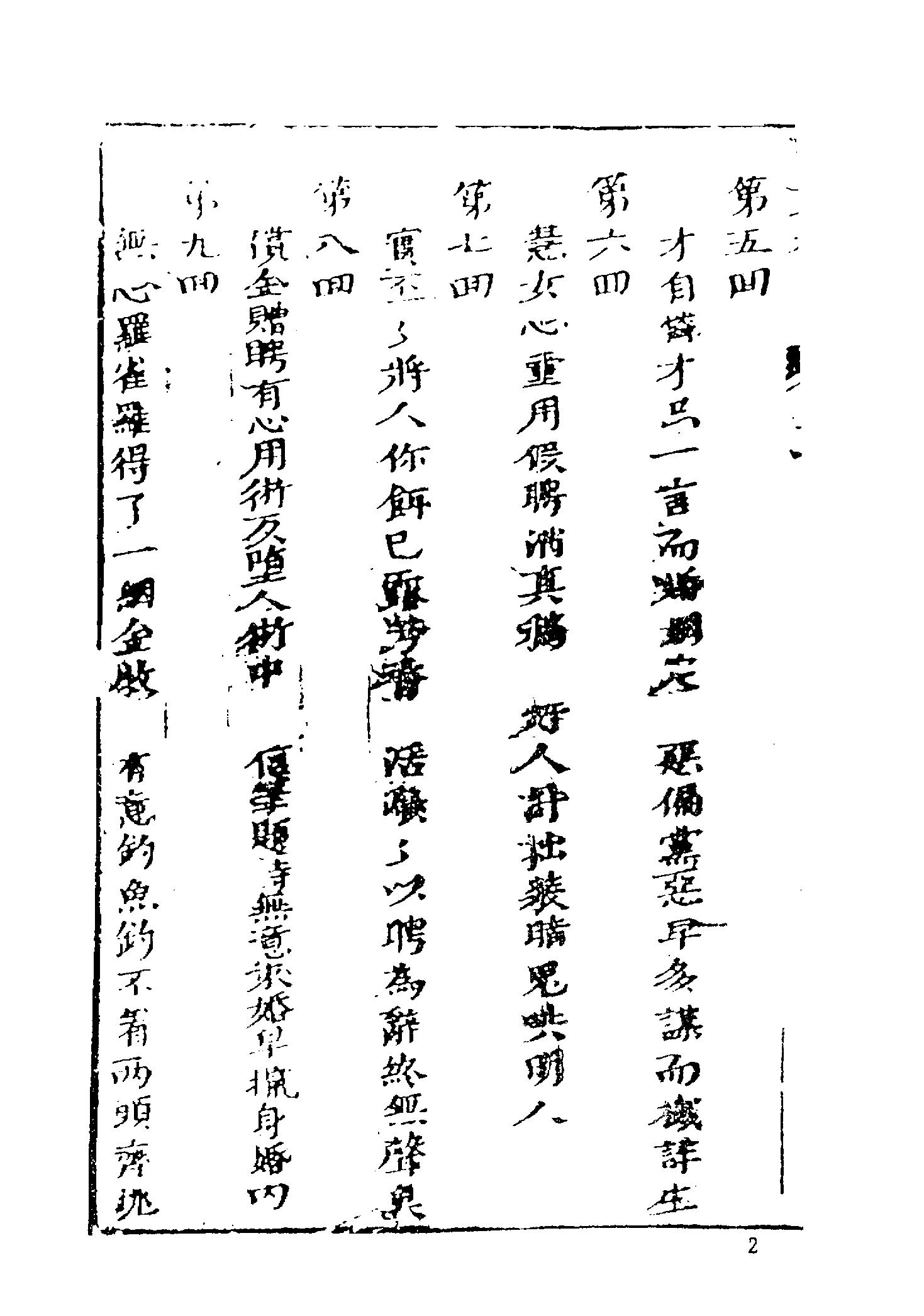 古本小说集成 3038 [清]天花藏主人述-玉支玑小传（醉花楼刊）（上海古籍出版社1994）.pdf 第6页