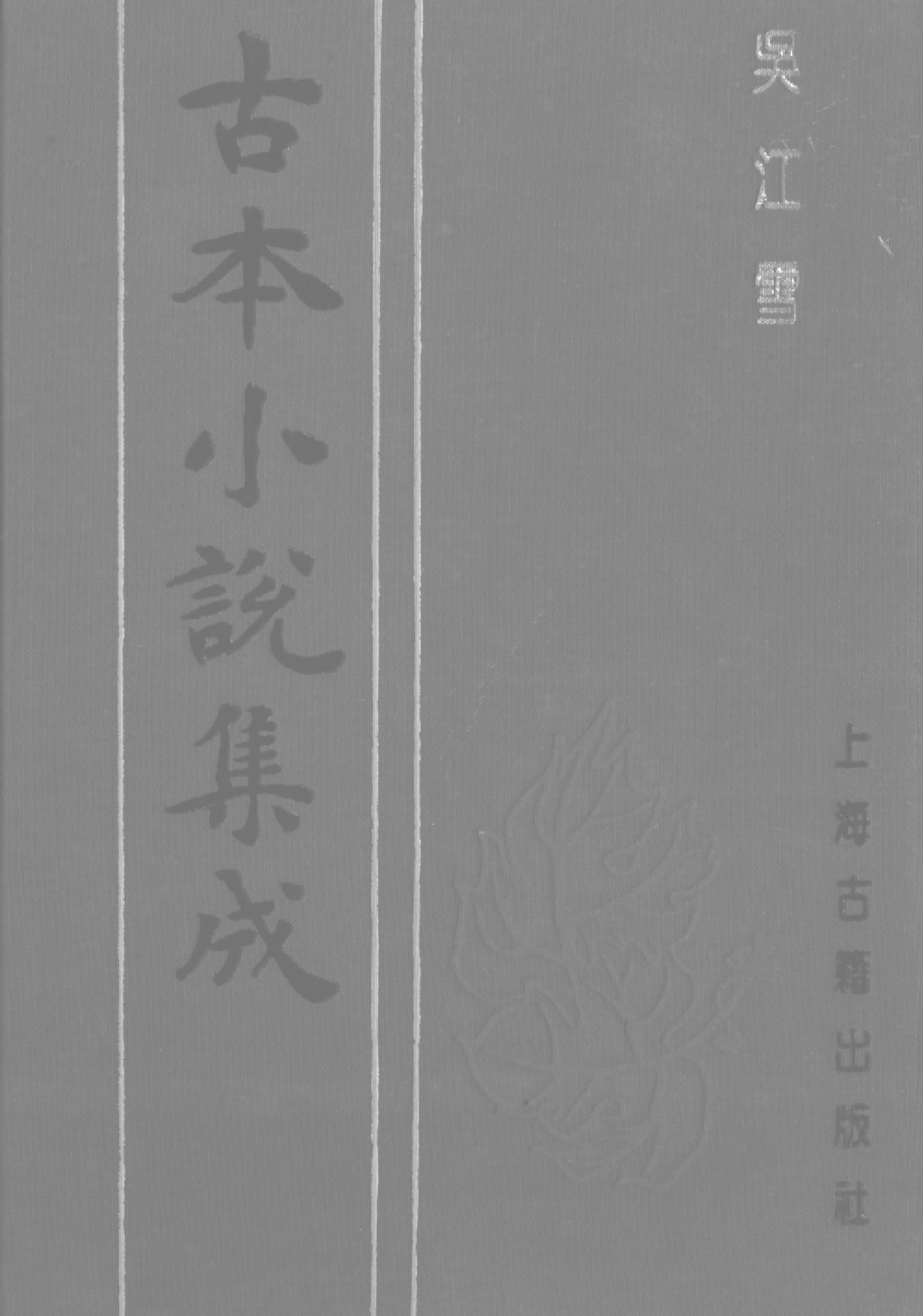 古本小说集成 4036 [清]佩蘅子-吴江雪（赤绿山房刊）（上海古籍出版社1994）.pdf 第1页