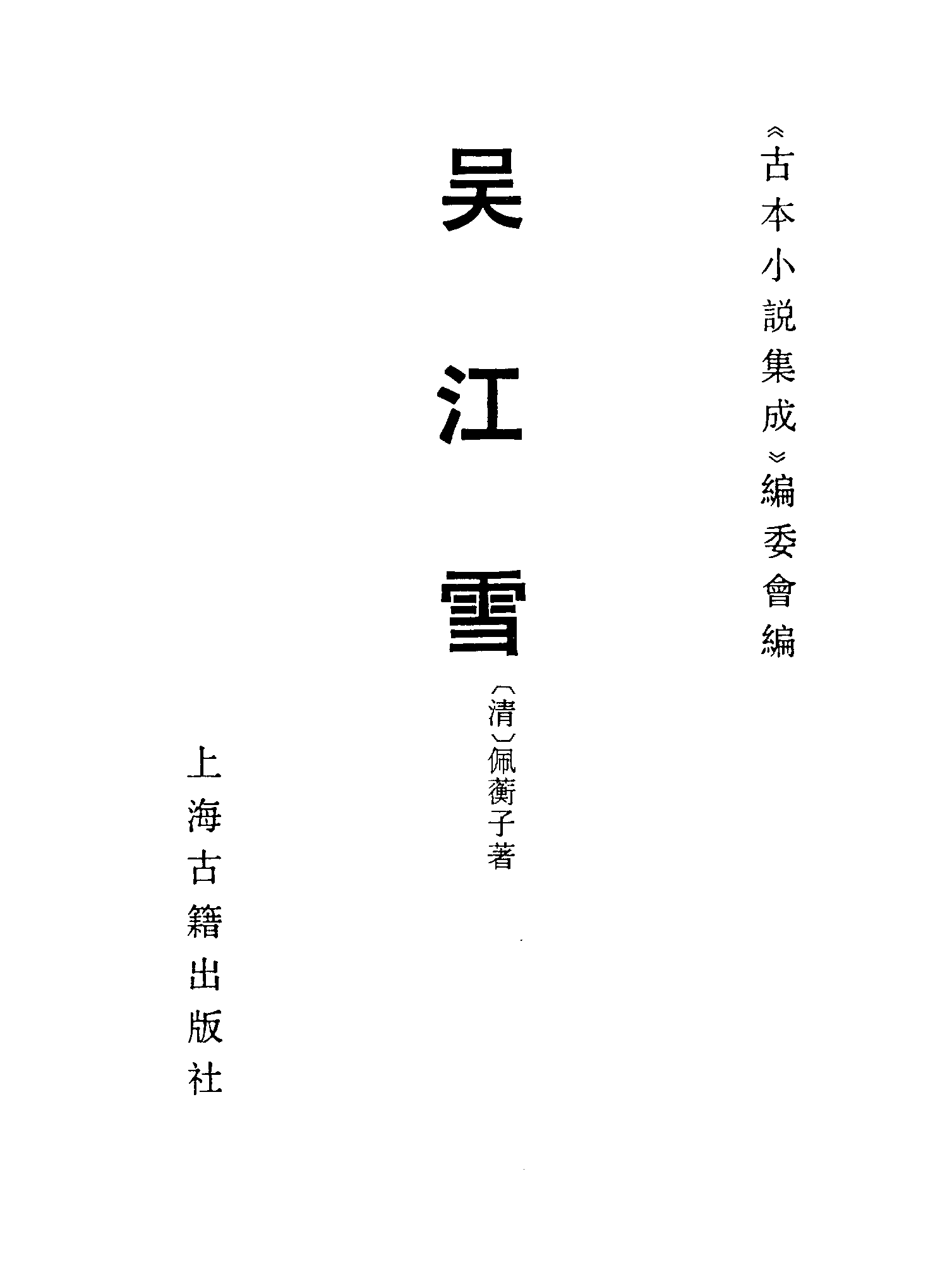 古本小说集成 4036 [清]佩蘅子-吴江雪（赤绿山房刊）（上海古籍出版社1994）.pdf 第2页