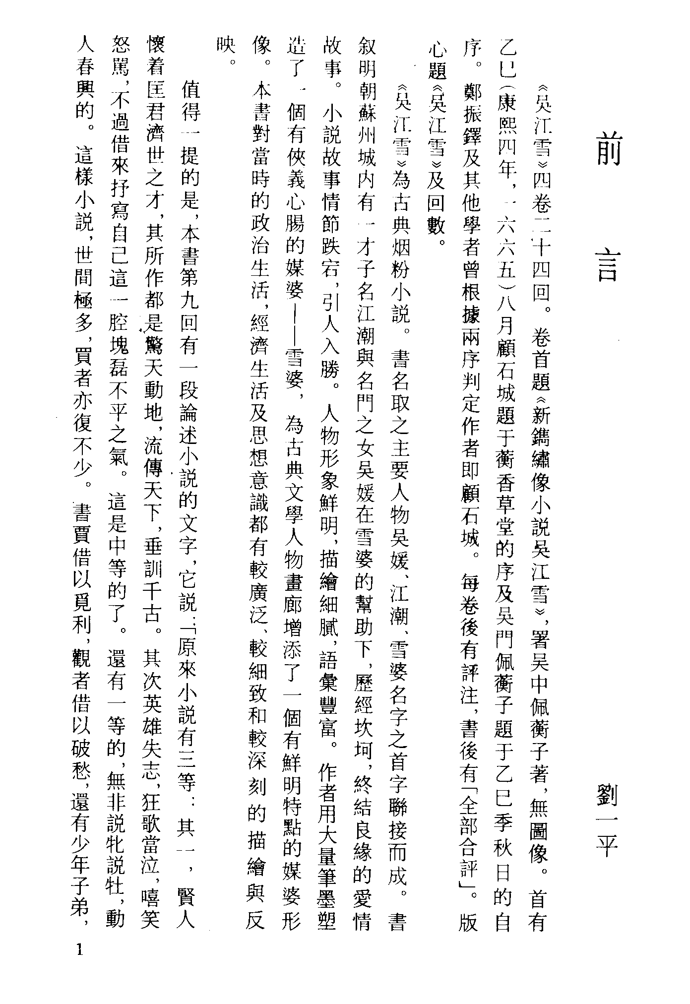 古本小说集成 4036 [清]佩蘅子-吴江雪（赤绿山房刊）（上海古籍出版社1994）.pdf 第4页