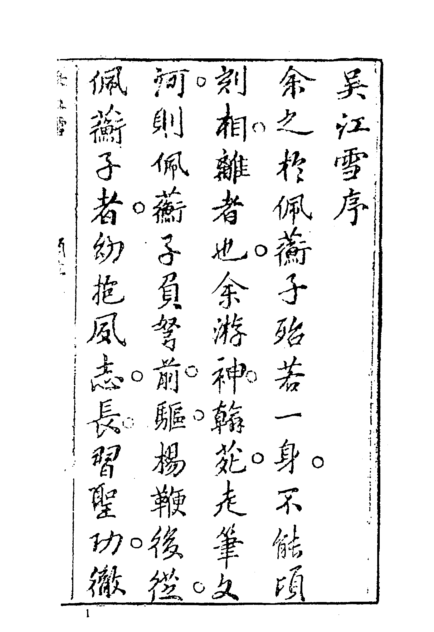 古本小说集成 4036 [清]佩蘅子-吴江雪（赤绿山房刊）（上海古籍出版社1994）.pdf 第6页