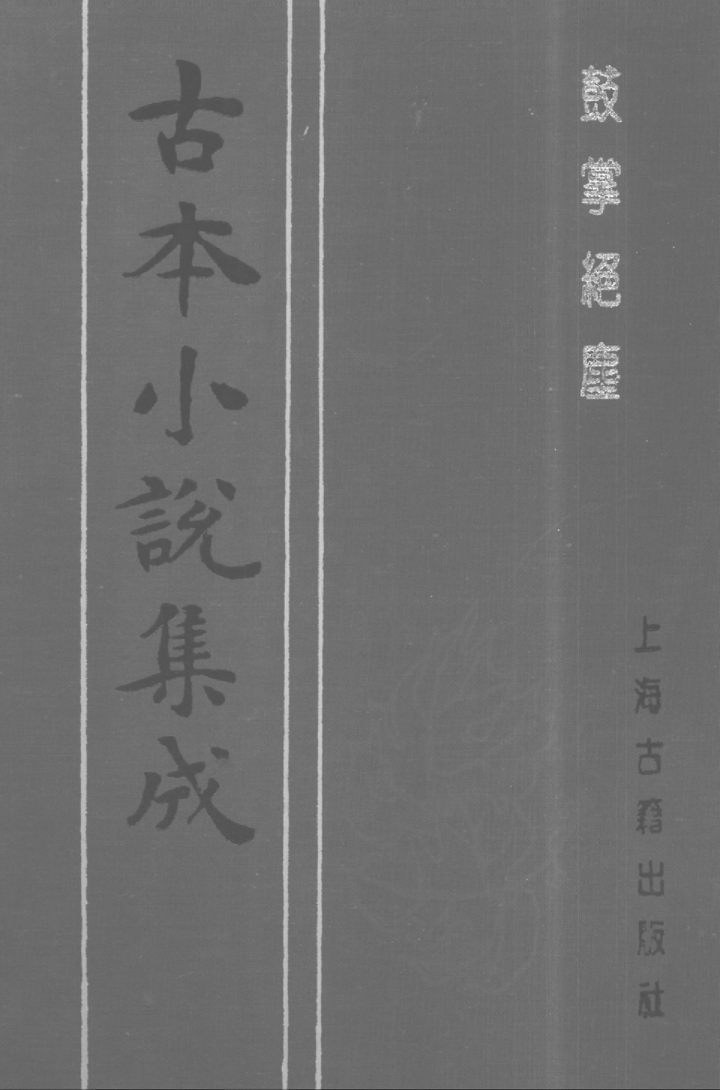 古本小说集成 1043 [明]金木散人编撰-鼓掌绝尘（崇祯本衙藏板）（中）（上海古籍出版社1994）.pdf 第1页
