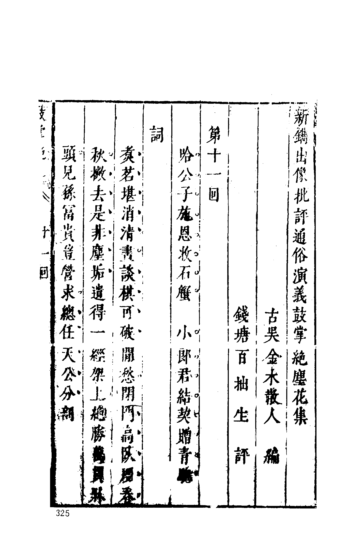 古本小说集成 1043 [明]金木散人编撰-鼓掌绝尘（崇祯本衙藏板）（中）（上海古籍出版社1994）.pdf 第3页