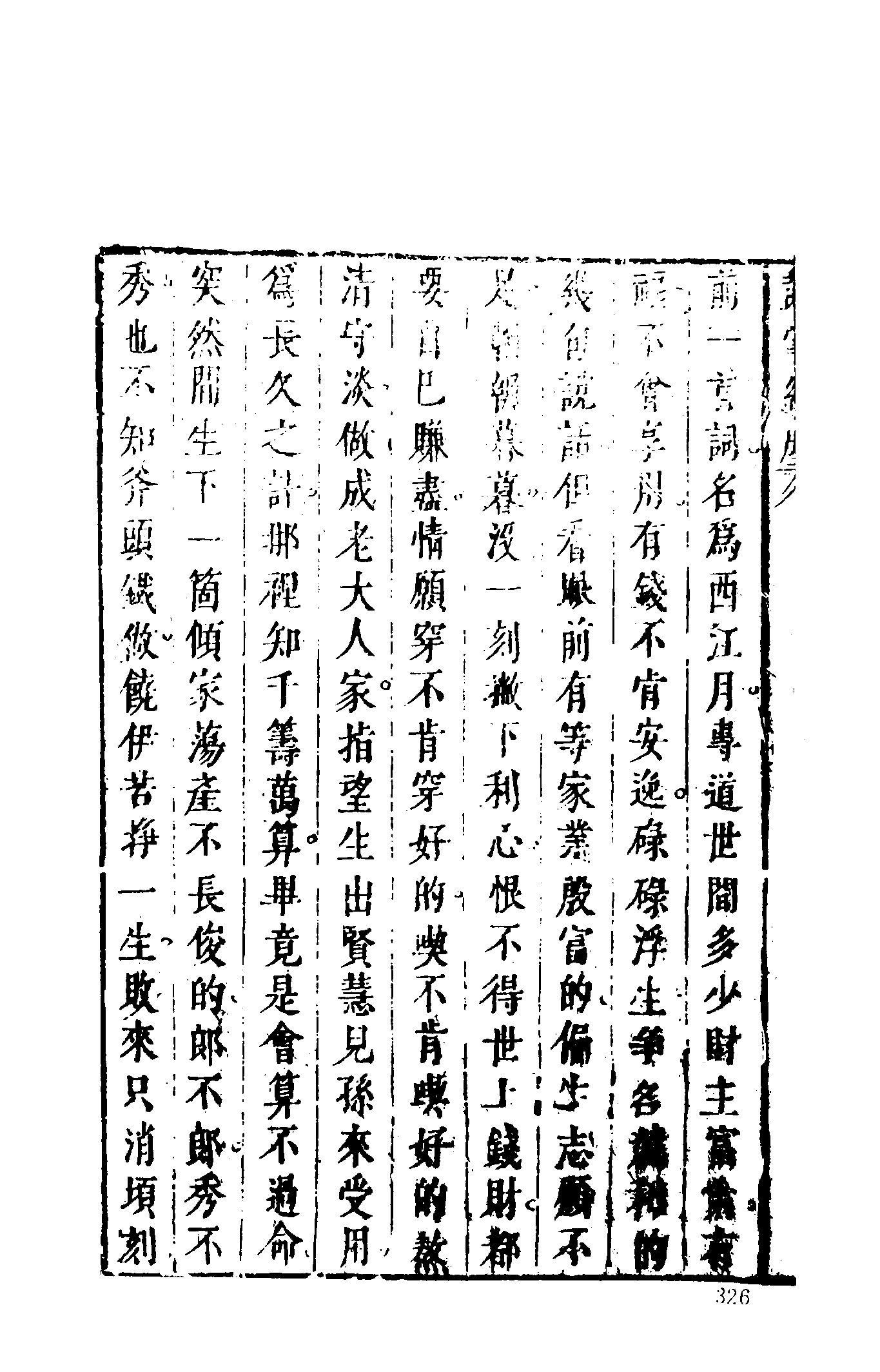 古本小说集成 1043 [明]金木散人编撰-鼓掌绝尘（崇祯本衙藏板）（中）（上海古籍出版社1994）.pdf 第4页