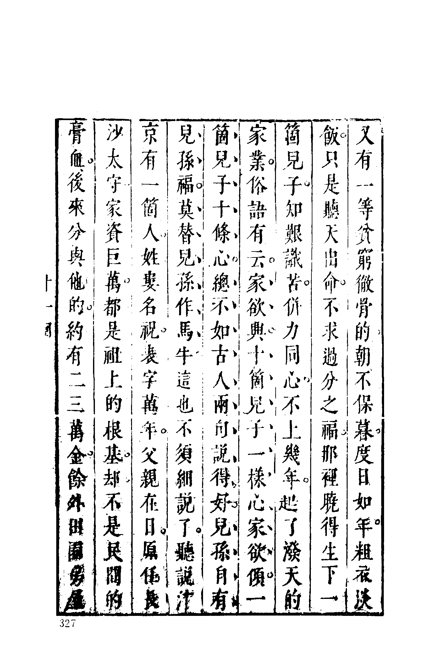 古本小说集成 1043 [明]金木散人编撰-鼓掌绝尘（崇祯本衙藏板）（中）（上海古籍出版社1994）.pdf 第5页