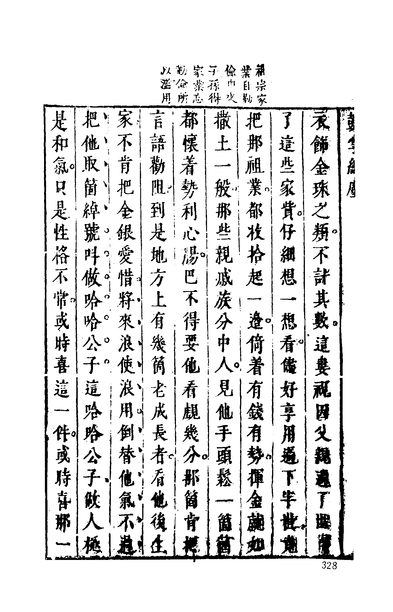 古本小说集成 1043 [明]金木散人编撰-鼓掌绝尘（崇祯本衙藏板）（中）（上海古籍出版社1994）.pdf 第6页