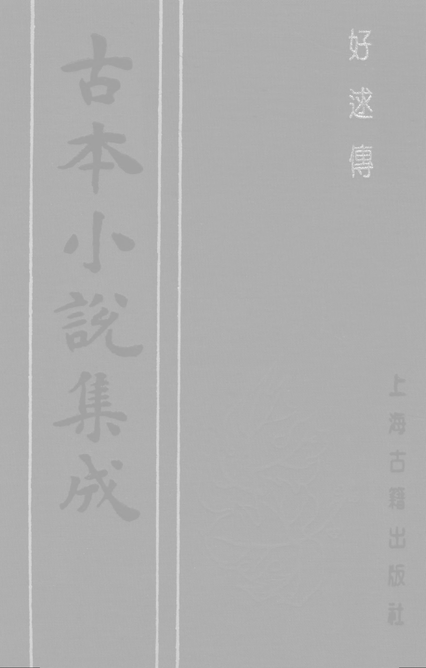 古本小说集成 4043 [清]名教中人编次-好逑传（独处轩刊）（上海古籍出版社1994）.pdf 第1页