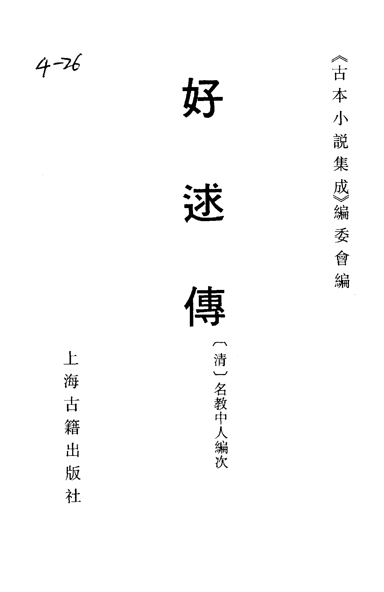 古本小说集成 4043 [清]名教中人编次-好逑传（独处轩刊）（上海古籍出版社1994）.pdf 第2页