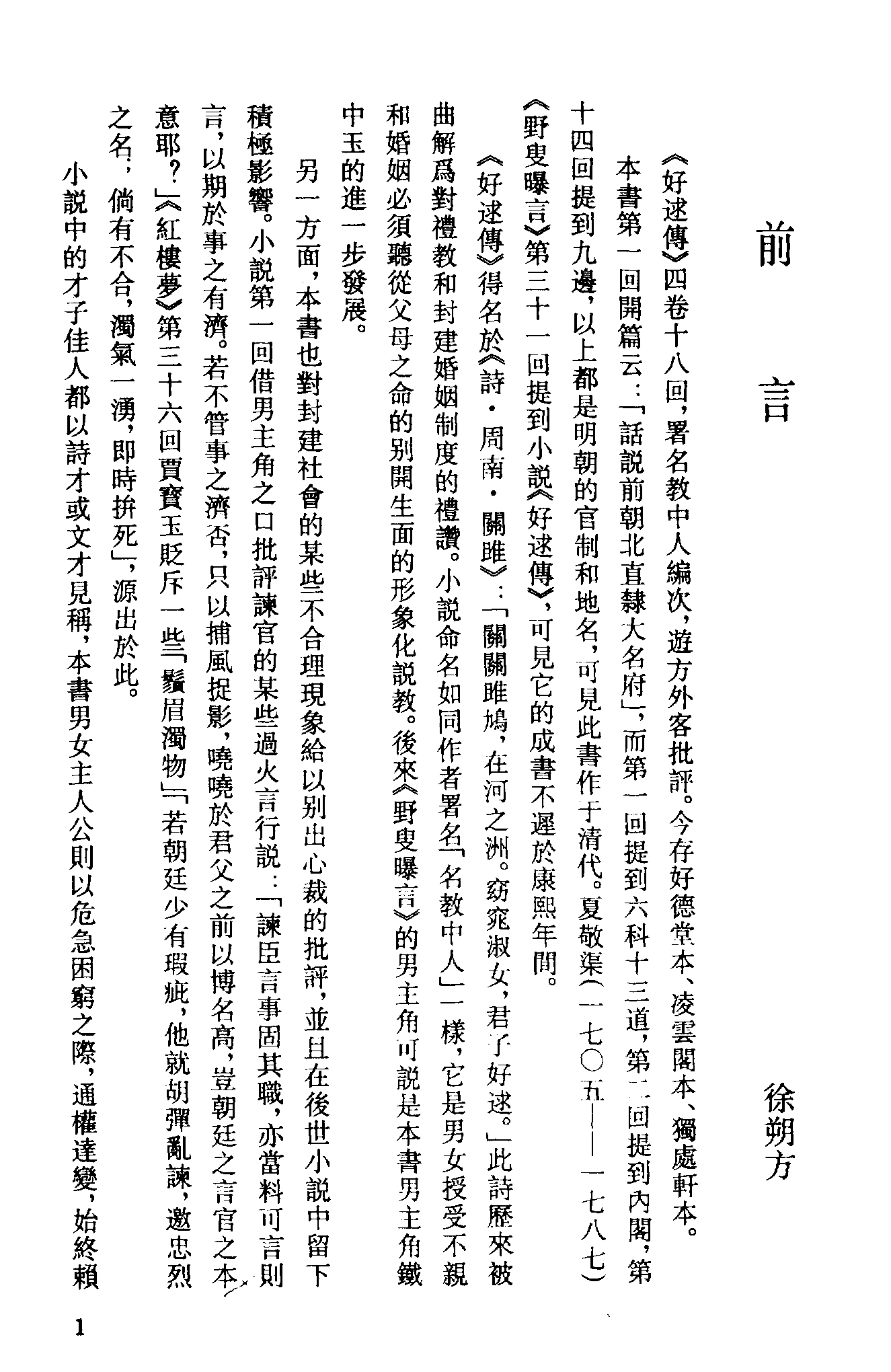 古本小说集成 4043 [清]名教中人编次-好逑传（独处轩刊）（上海古籍出版社1994）.pdf 第4页