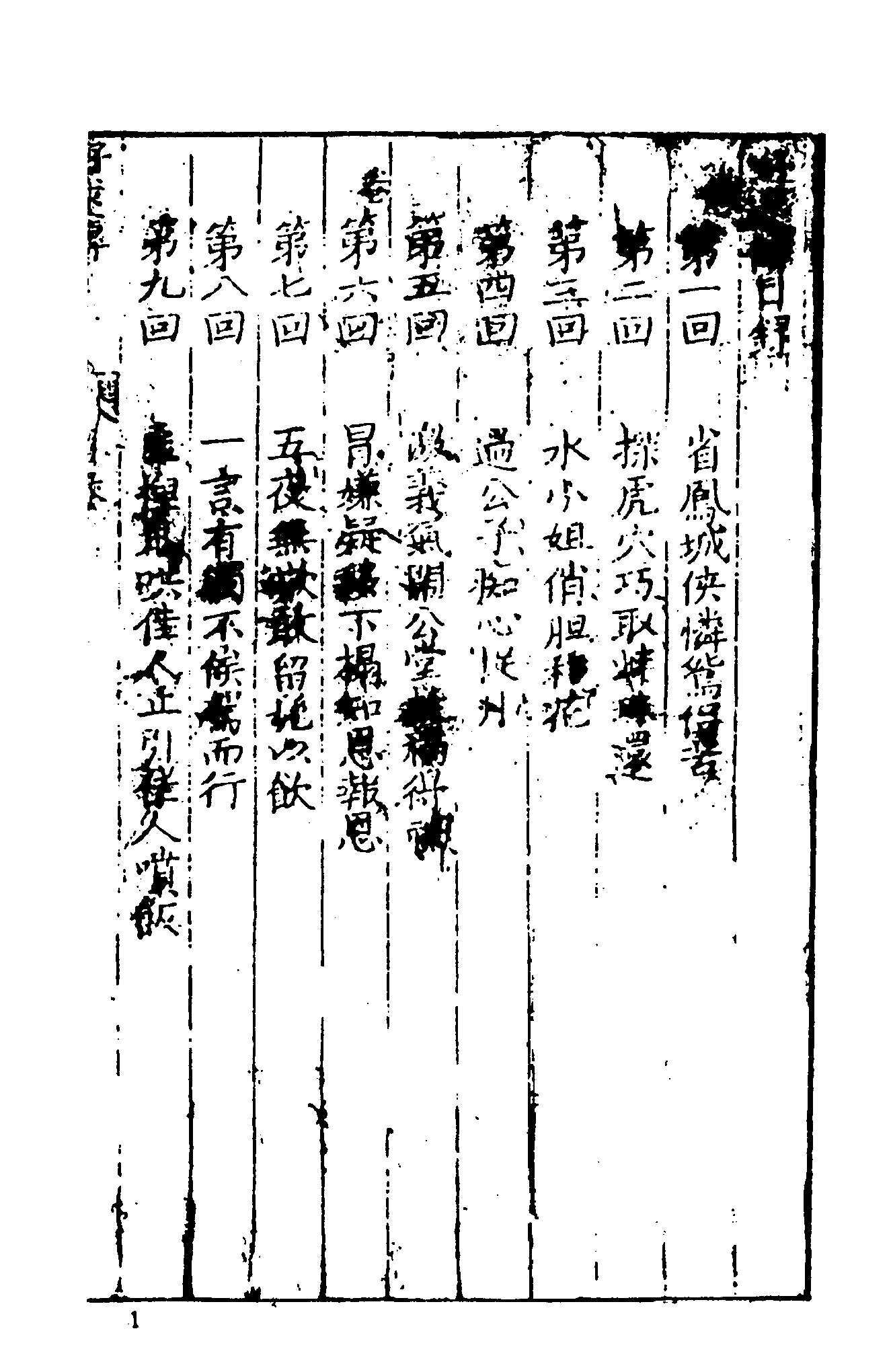 古本小说集成 4043 [清]名教中人编次-好逑传（独处轩刊）（上海古籍出版社1994）.pdf 第6页