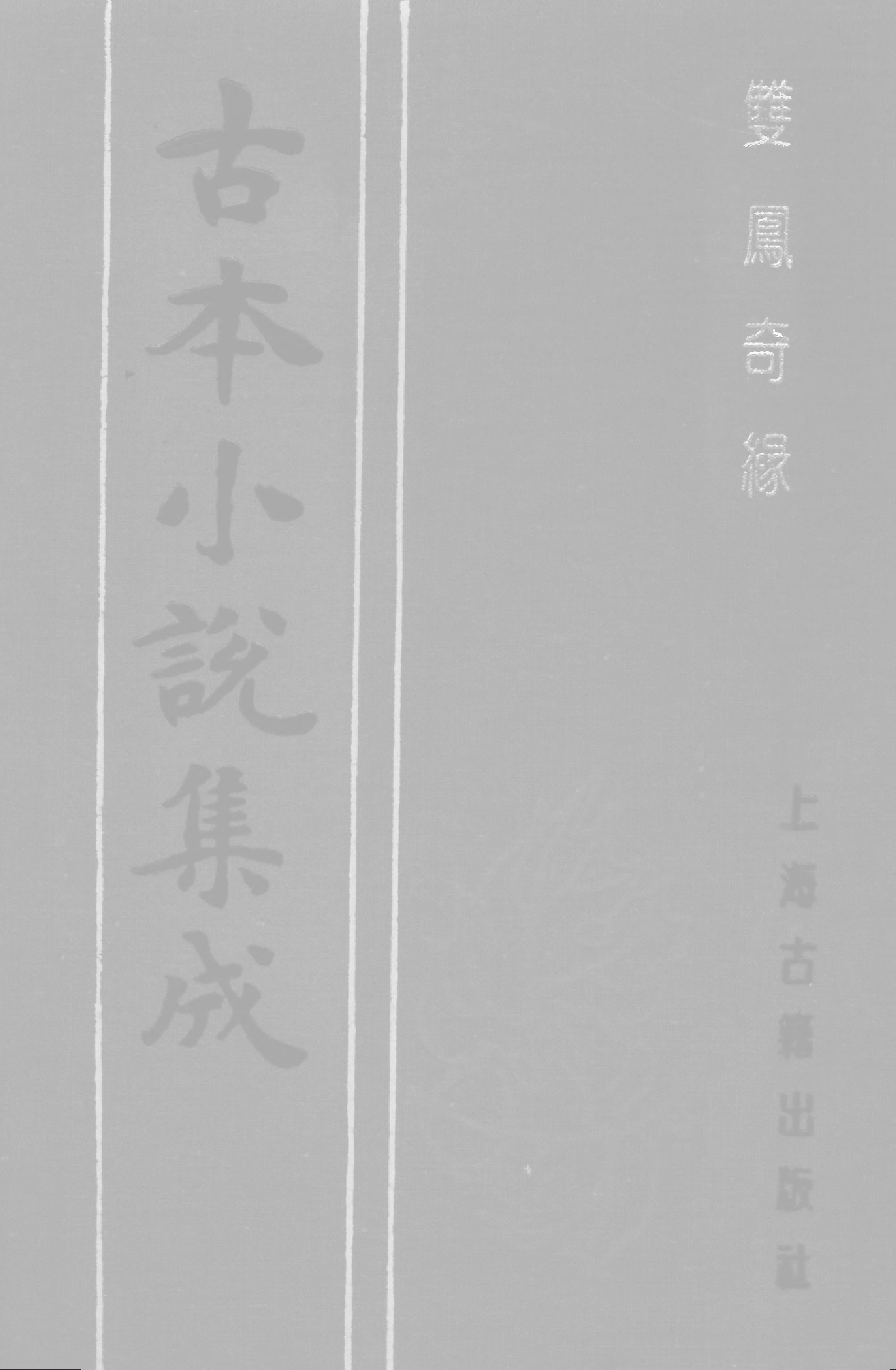 古本小说集成 1007 [清]雪樵山人撰-双凤奇缘（卧云书阁藏板）（下）（上海古籍出版社1994）.pdf 第1页