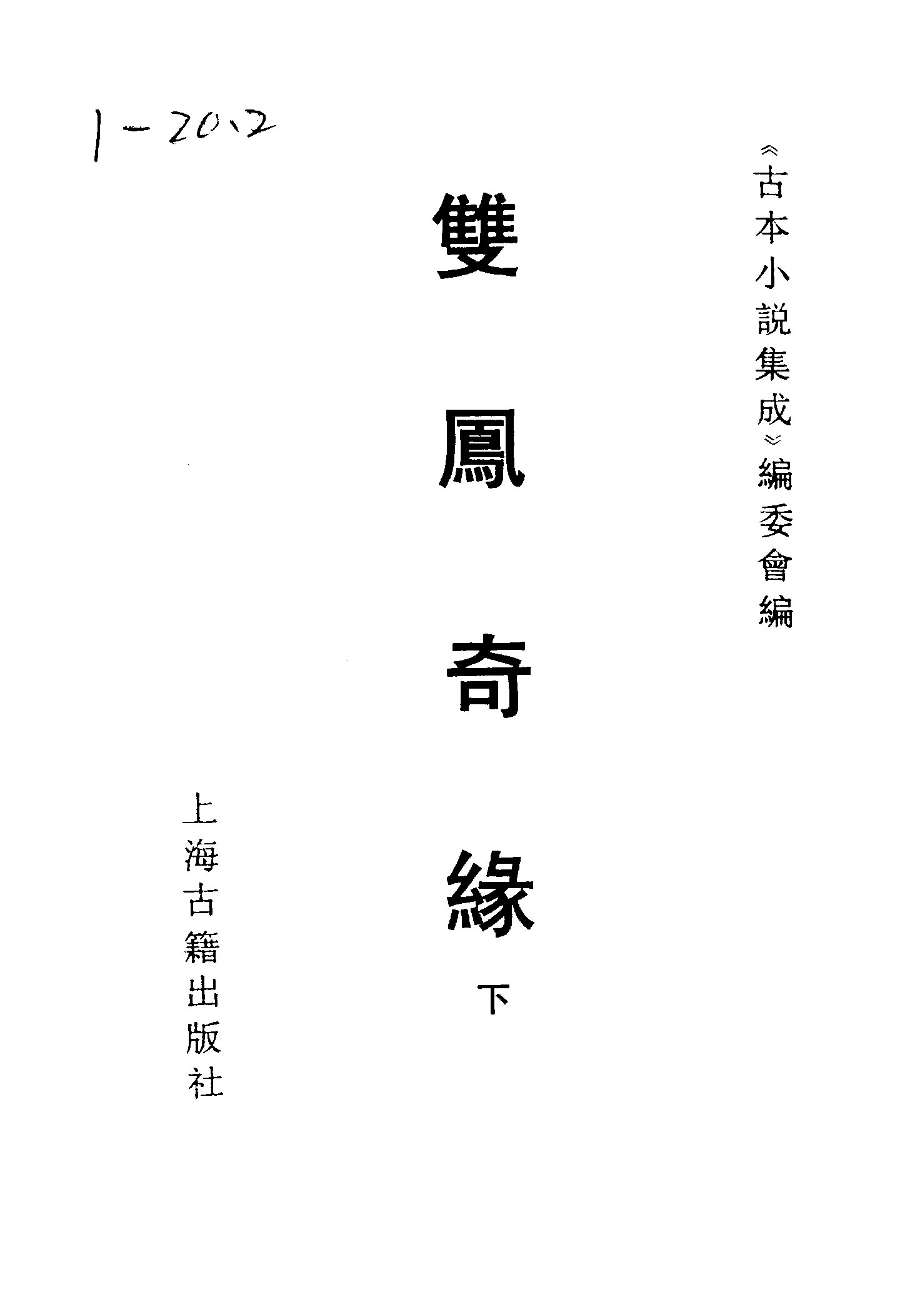 古本小说集成 1007 [清]雪樵山人撰-双凤奇缘（卧云书阁藏板）（下）（上海古籍出版社1994）.pdf 第2页