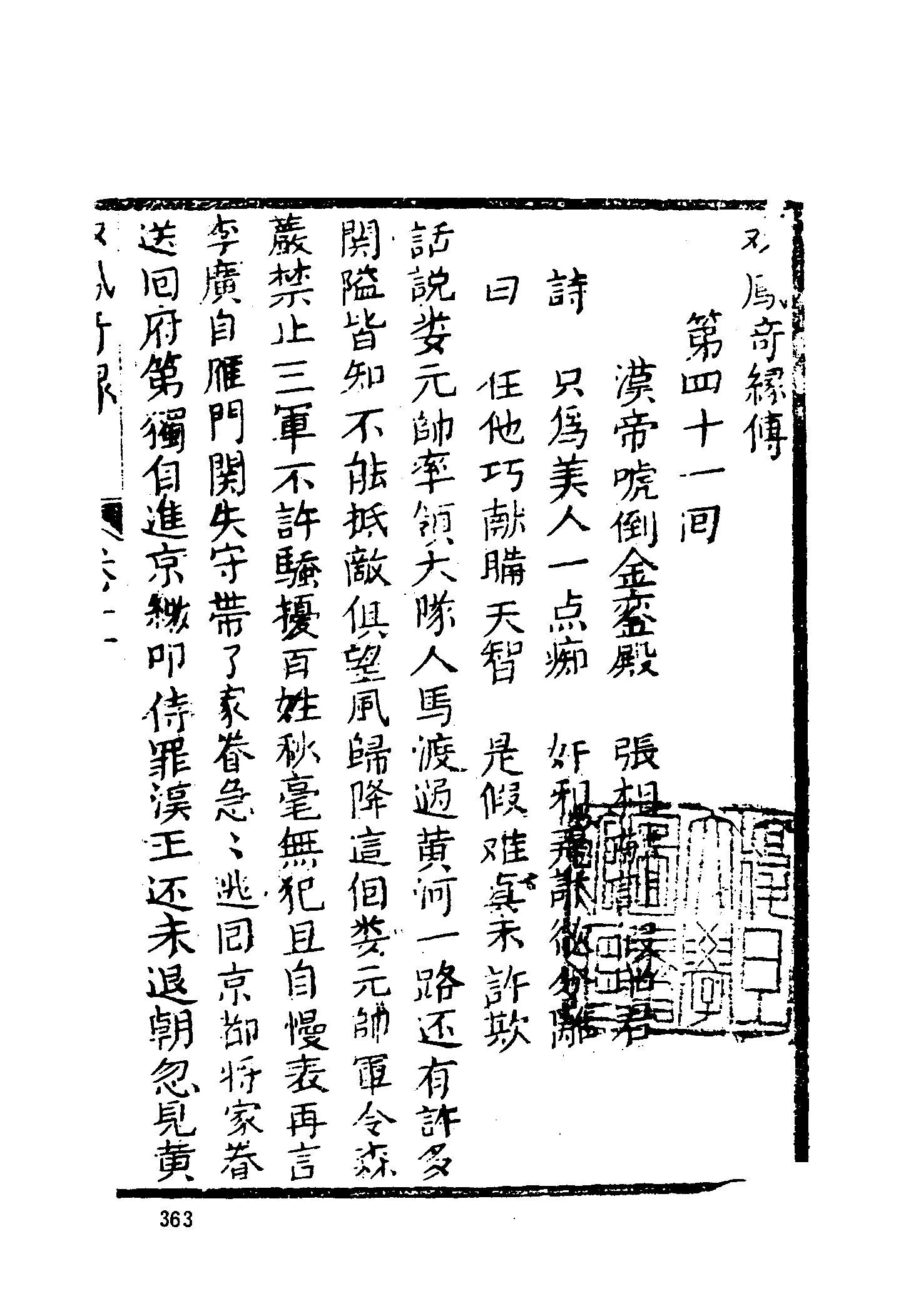 古本小说集成 1007 [清]雪樵山人撰-双凤奇缘（卧云书阁藏板）（下）（上海古籍出版社1994）.pdf 第3页