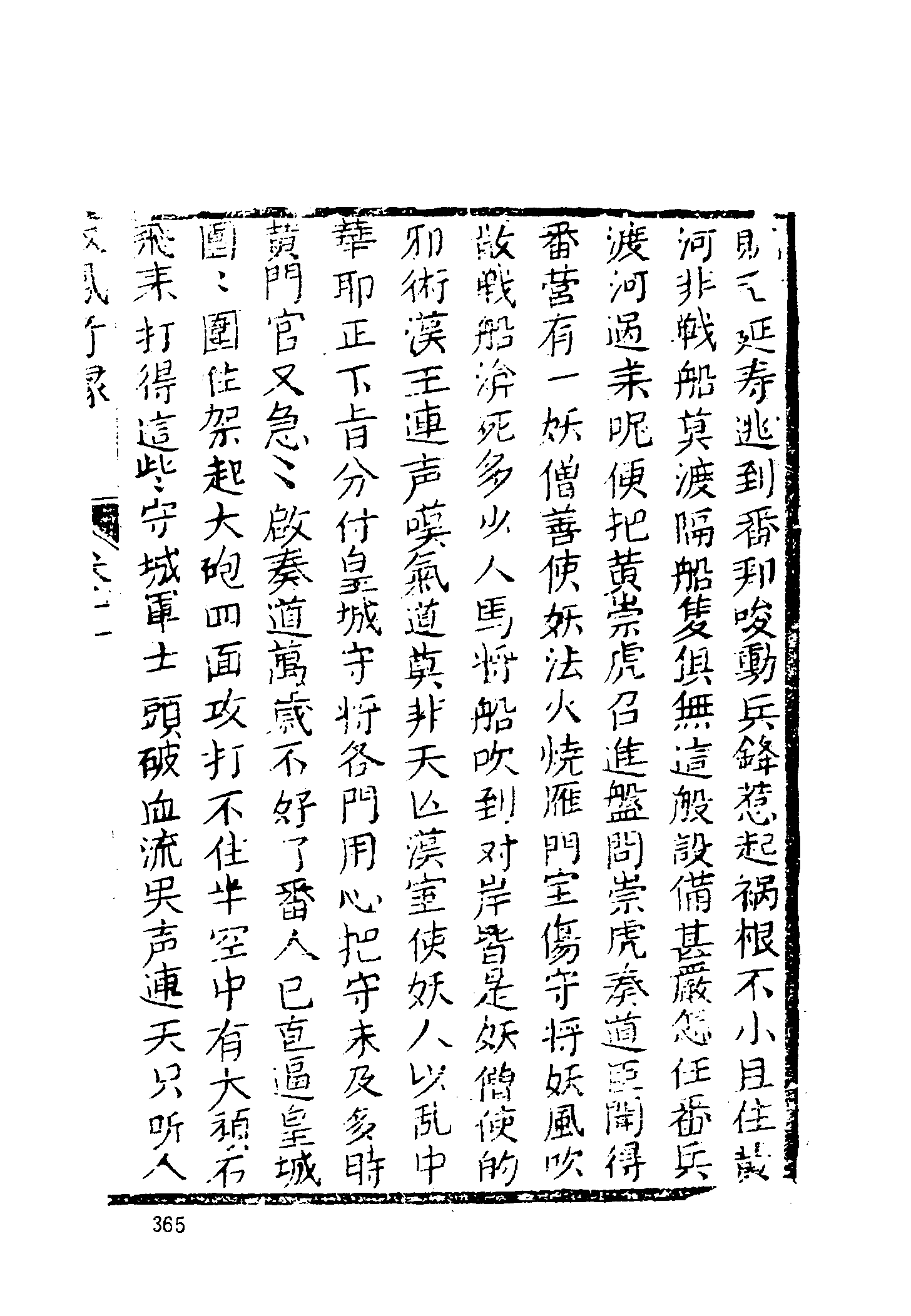 古本小说集成 1007 [清]雪樵山人撰-双凤奇缘（卧云书阁藏板）（下）（上海古籍出版社1994）.pdf 第5页