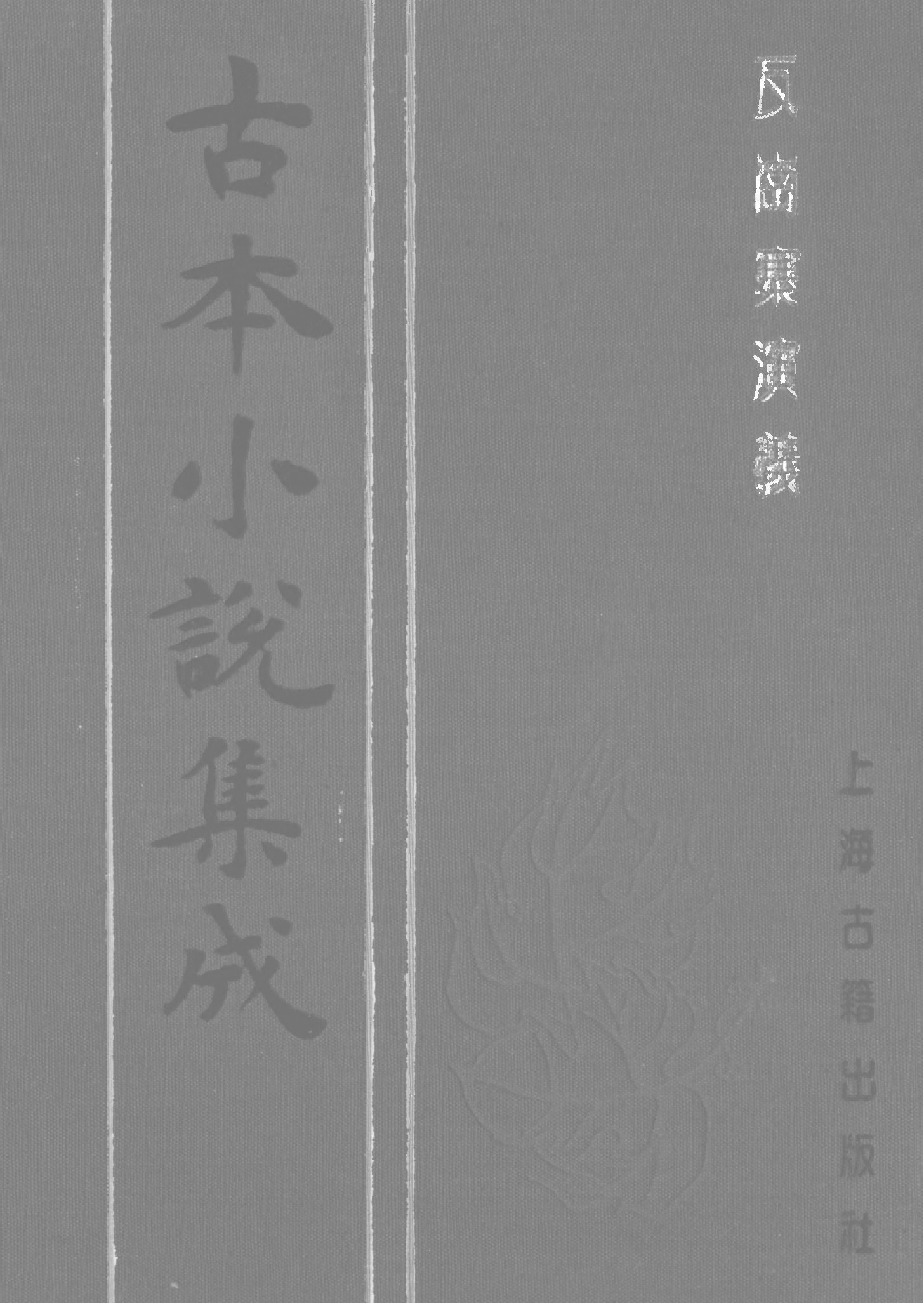 古本小说集成 2038 [清]佚名-瓦岗寨演义（会元楼刊）（上海古籍出版社1994）.pdf 第1页