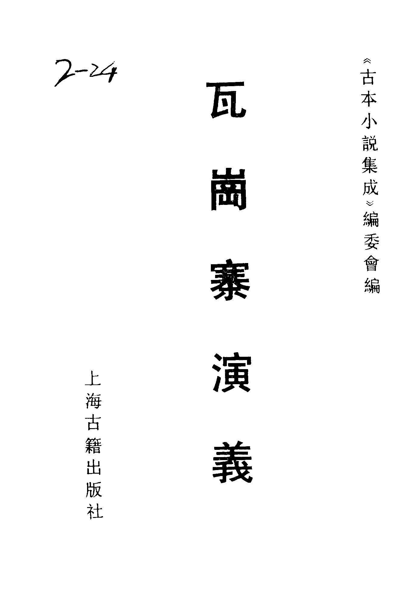 古本小说集成 2038 [清]佚名-瓦岗寨演义（会元楼刊）（上海古籍出版社1994）.pdf 第2页