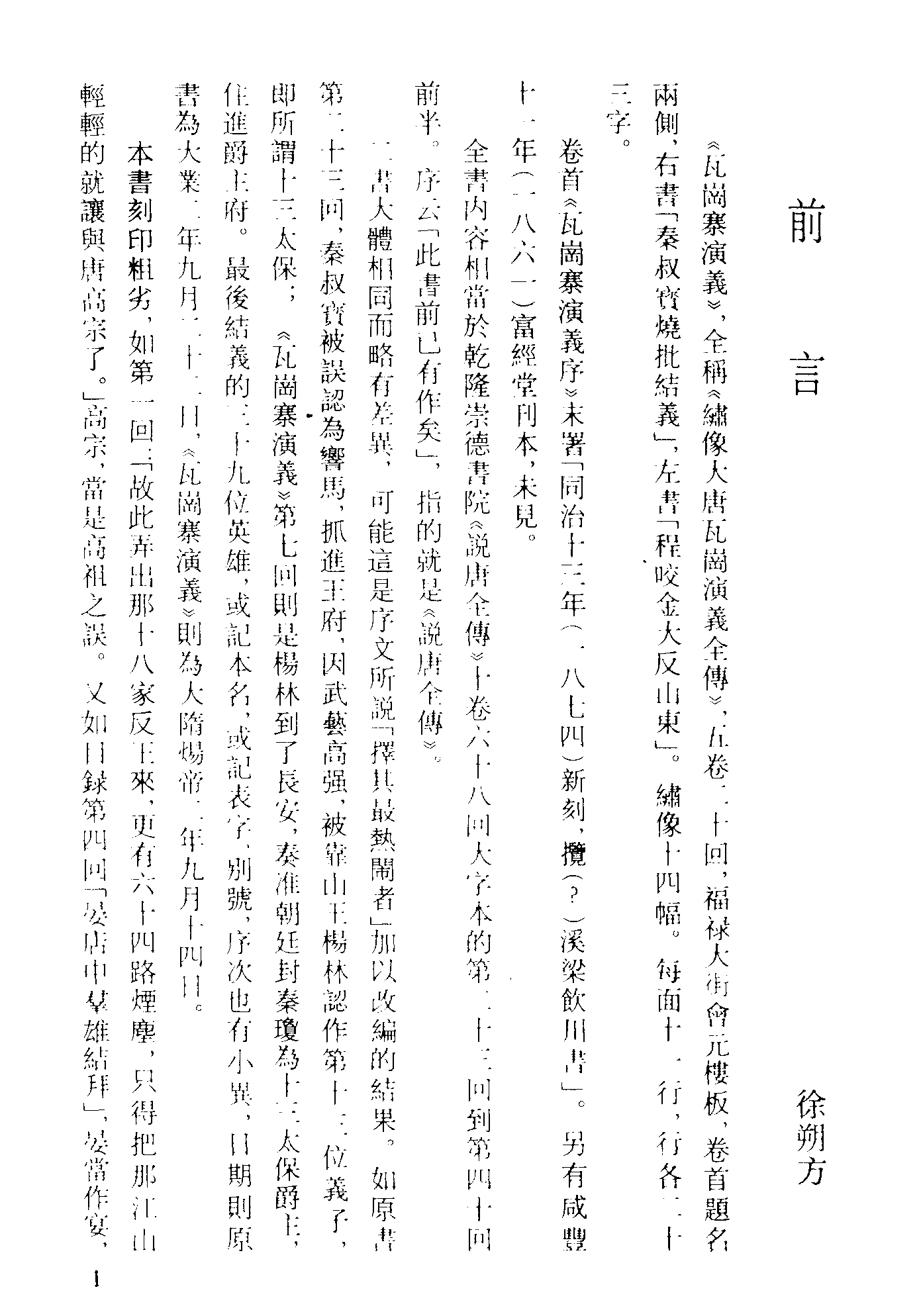 古本小说集成 2038 [清]佚名-瓦岗寨演义（会元楼刊）（上海古籍出版社1994）.pdf 第4页