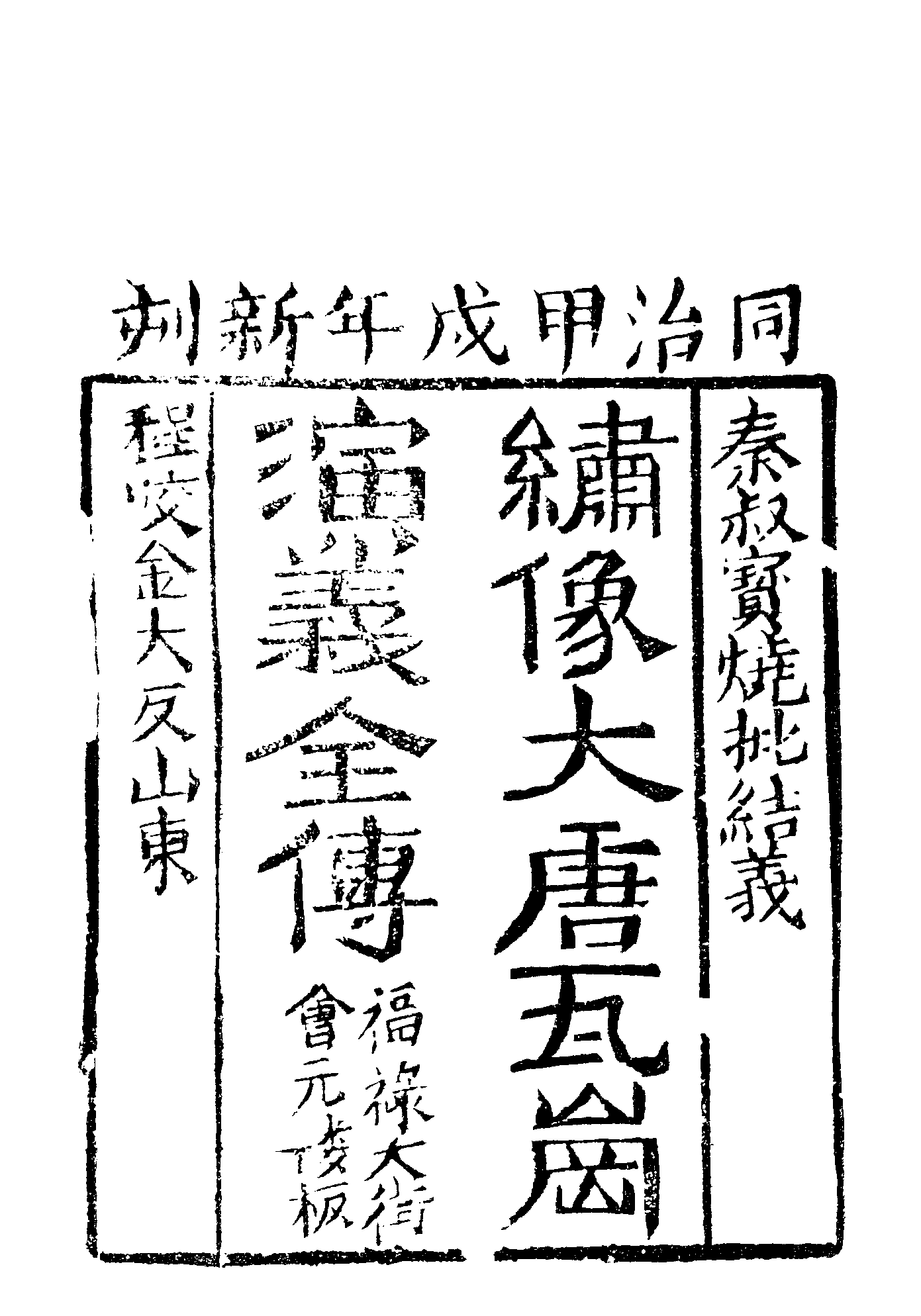 古本小说集成 2038 [清]佚名-瓦岗寨演义（会元楼刊）（上海古籍出版社1994）.pdf 第6页