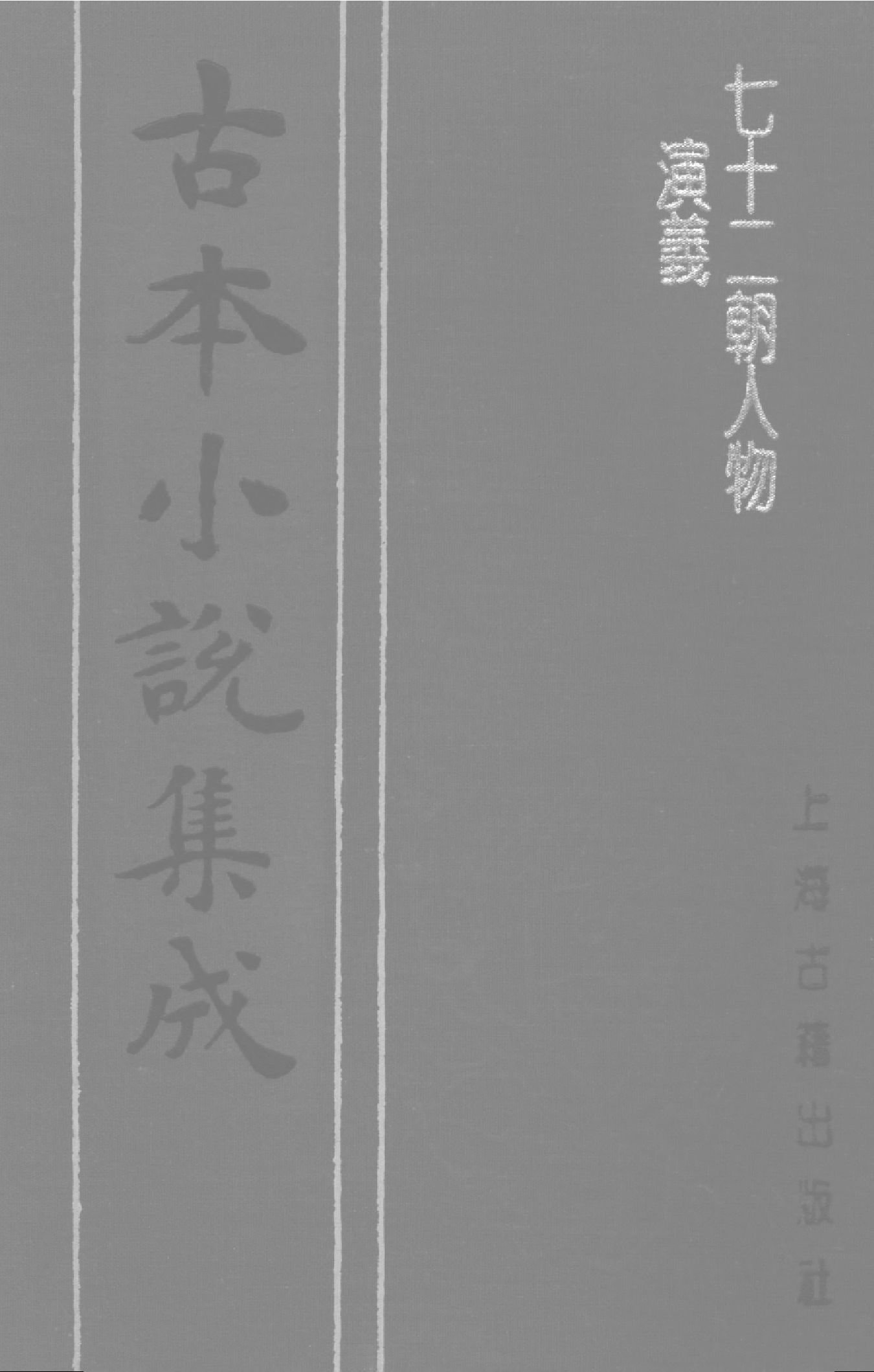 古本小说集成 1068 [明]佚名-七十二朝人物演义（崇祯刊本）（二）（上海古籍出版社1994）.pdf 第1页