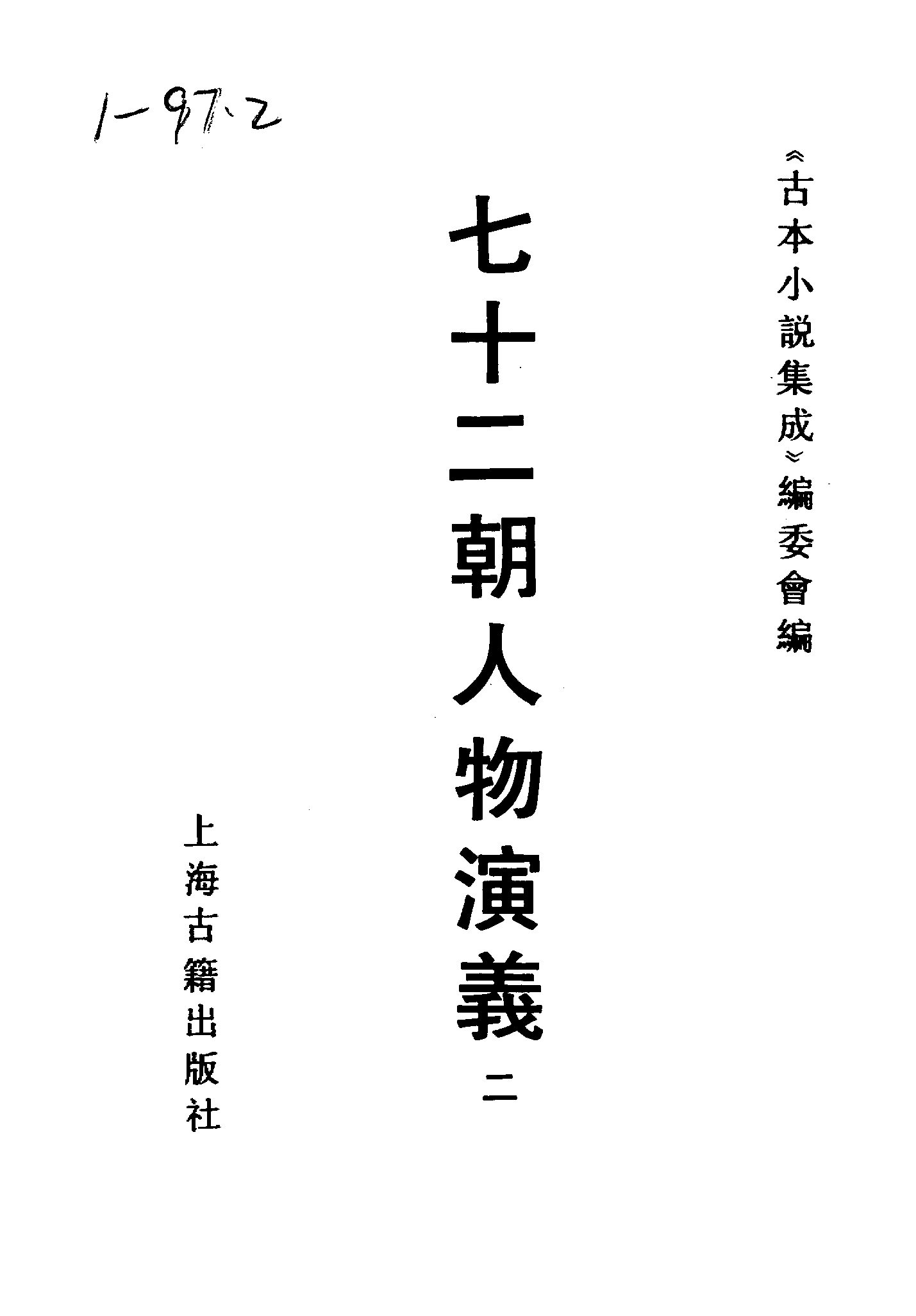 古本小说集成 1068 [明]佚名-七十二朝人物演义（崇祯刊本）（二）（上海古籍出版社1994）.pdf 第2页