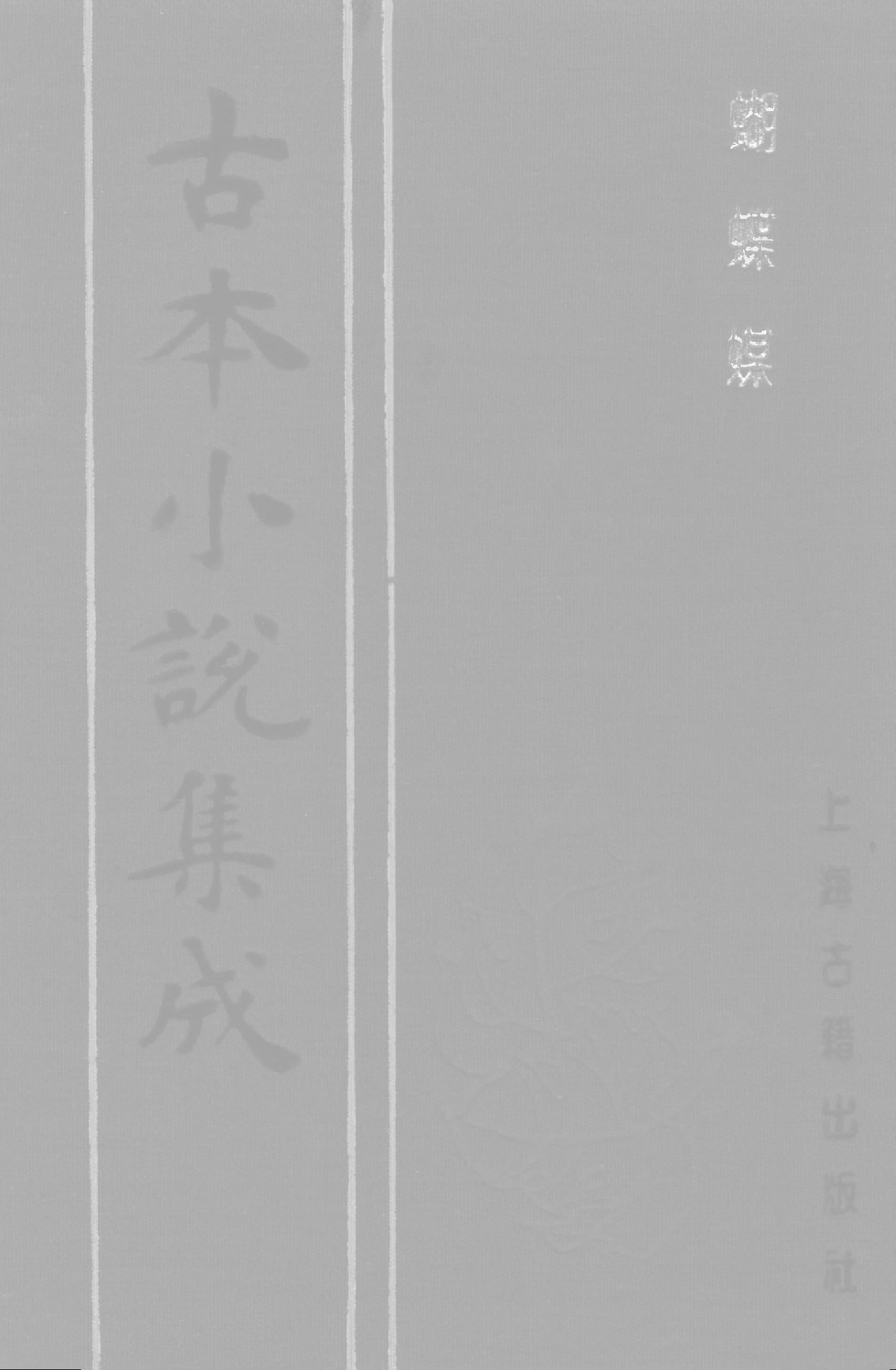 古本小说集成 2092 [清]南岳道人编-蝴蝶媒（本堂刊）（上海古籍出版社1994）.pdf 第1页