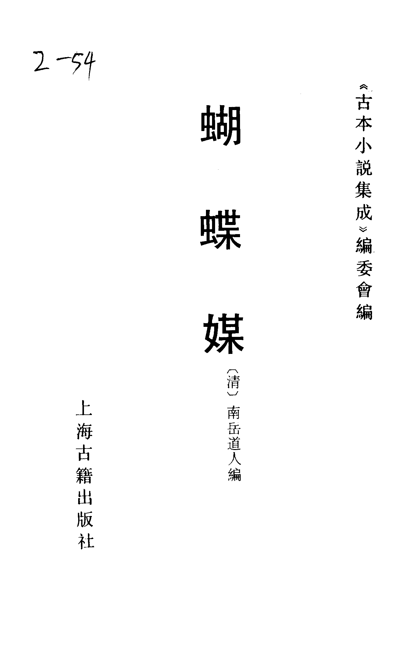 古本小说集成 2092 [清]南岳道人编-蝴蝶媒（本堂刊）（上海古籍出版社1994）.pdf 第2页