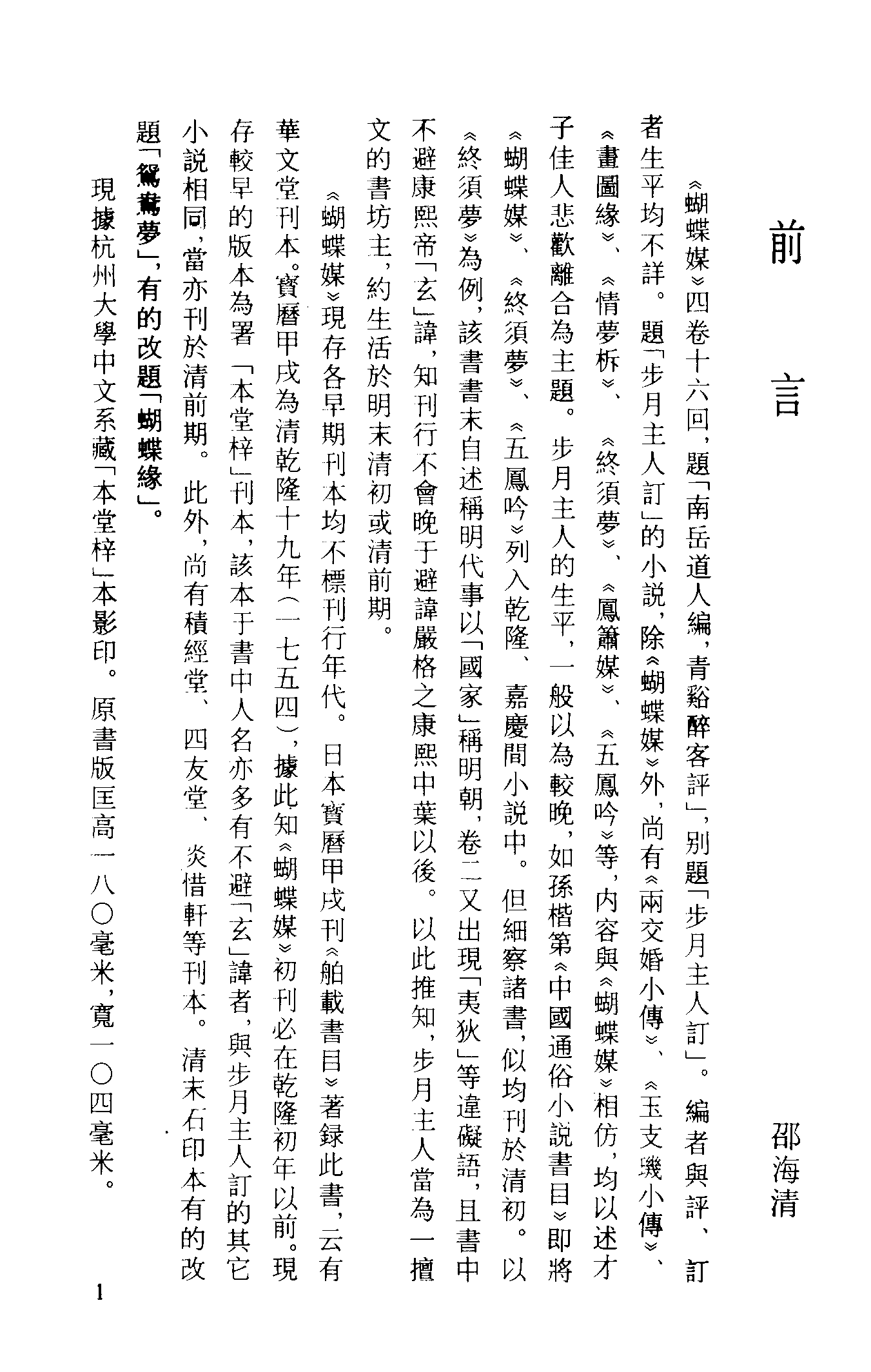 古本小说集成 2092 [清]南岳道人编-蝴蝶媒（本堂刊）（上海古籍出版社1994）.pdf 第4页