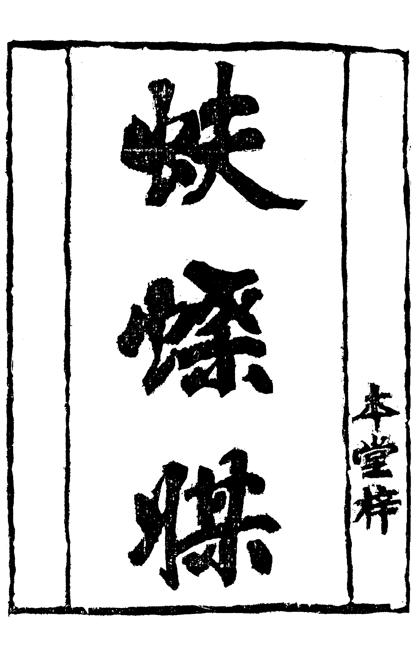 古本小说集成 2092 [清]南岳道人编-蝴蝶媒（本堂刊）（上海古籍出版社1994）.pdf 第5页