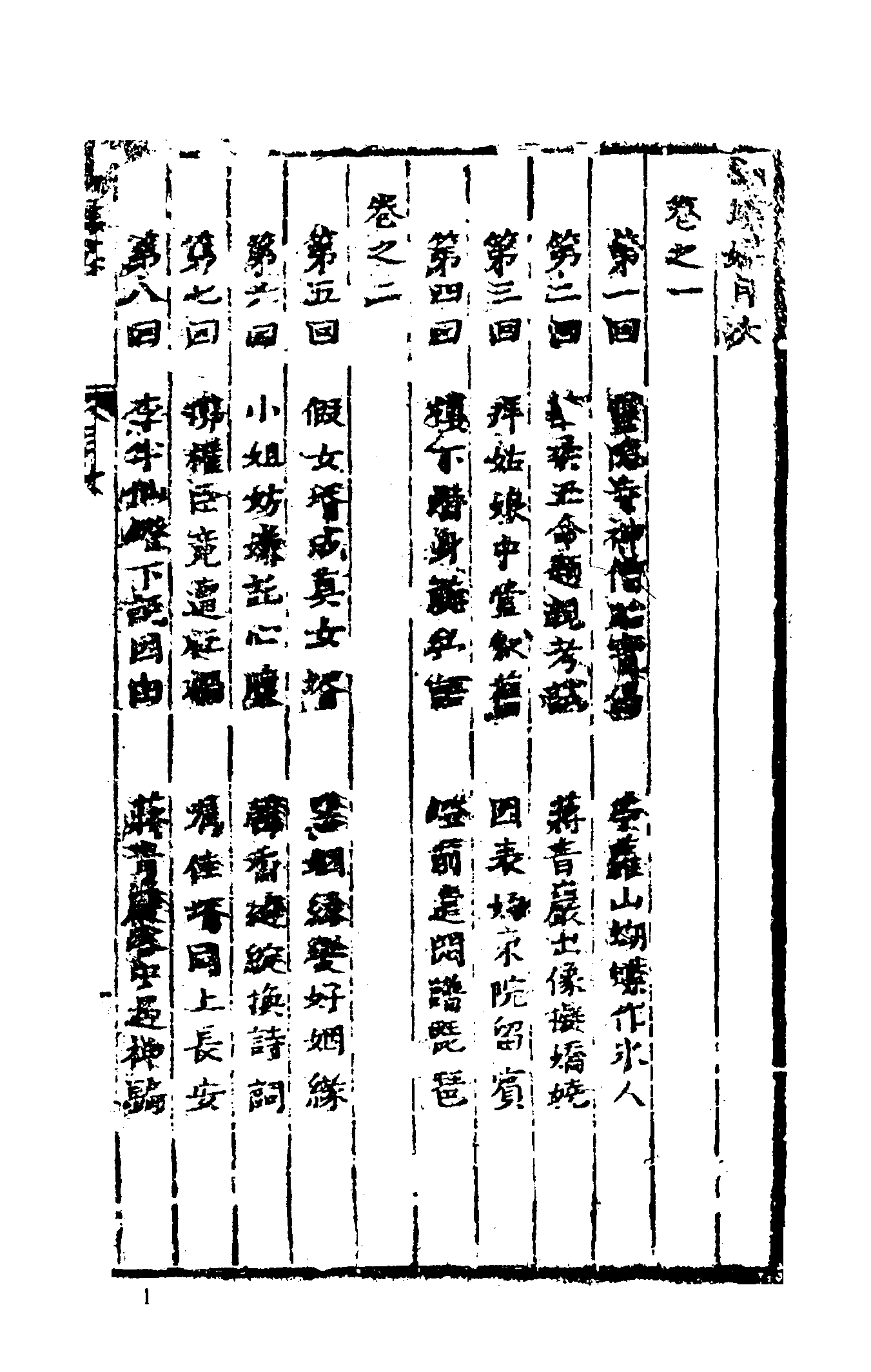 古本小说集成 2092 [清]南岳道人编-蝴蝶媒（本堂刊）（上海古籍出版社1994）.pdf 第6页