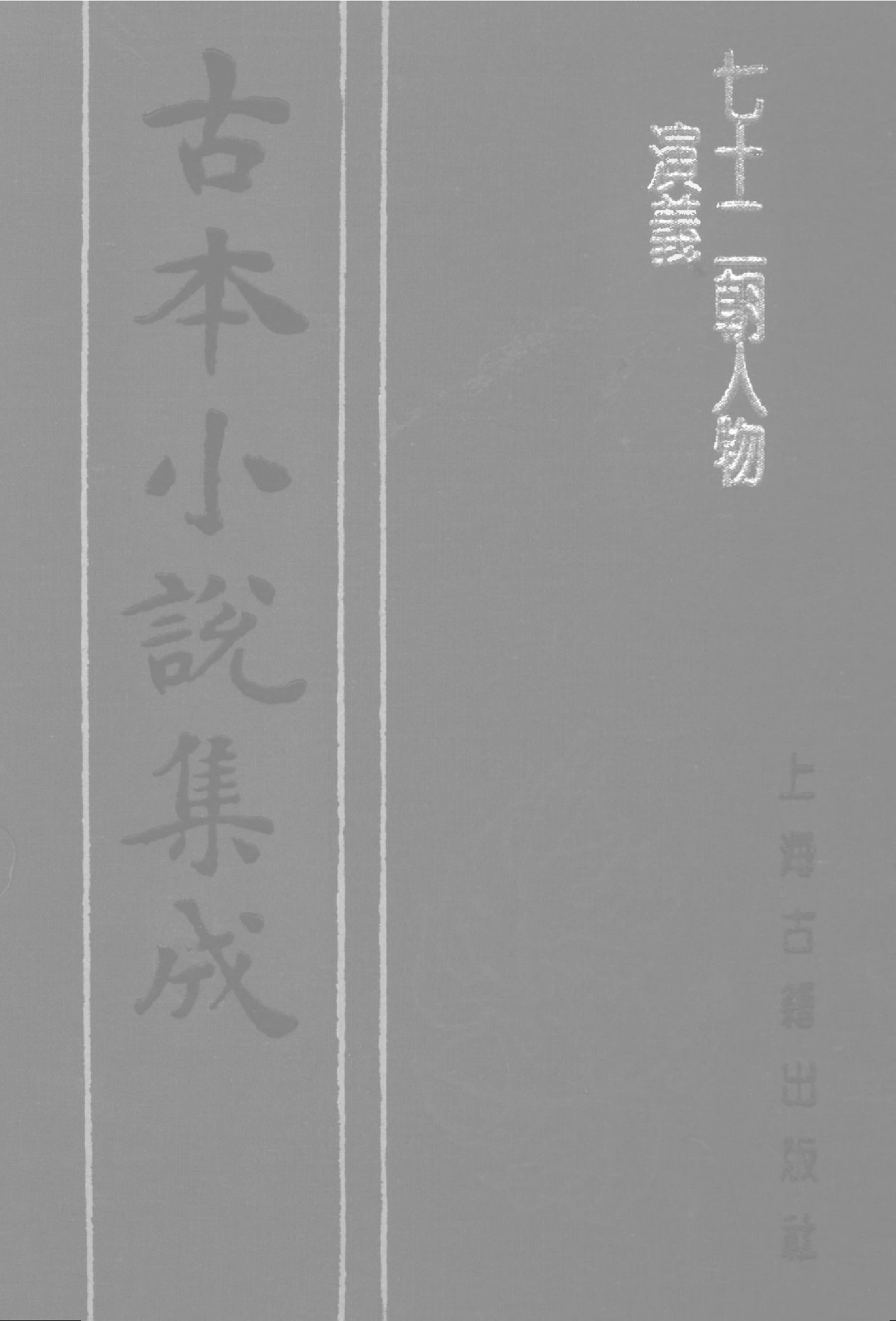 古本小说集成 1070 [明]佚名-七十二朝人物演义（崇祯刊本）（四）（上海古籍出版社1994）.pdf 第1页