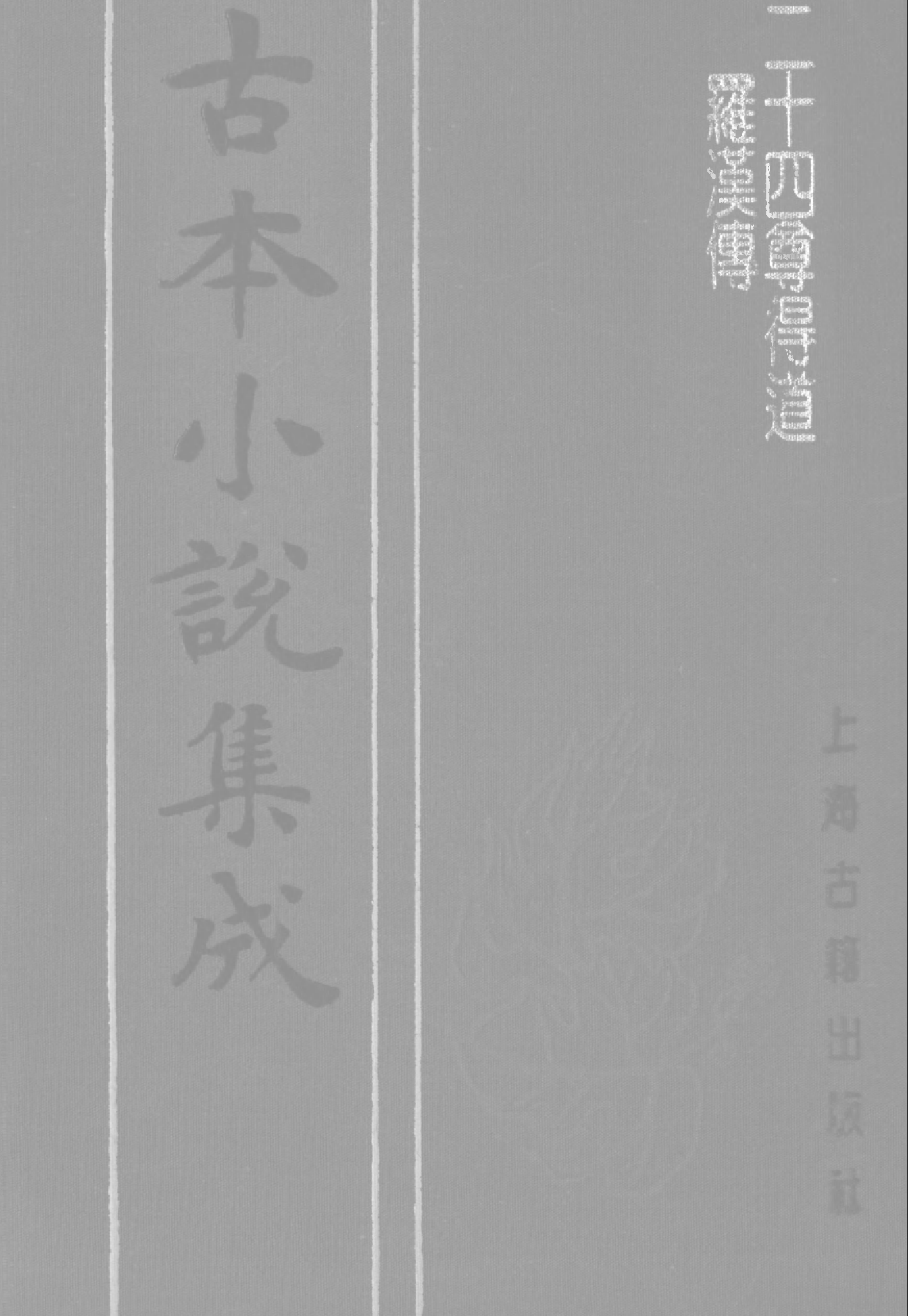 古本小说集成 1117 [明]朱星祚编-二十四尊得道罗汉传（聚奎斋刊）（上海古籍出版社1994）.pdf 第1页