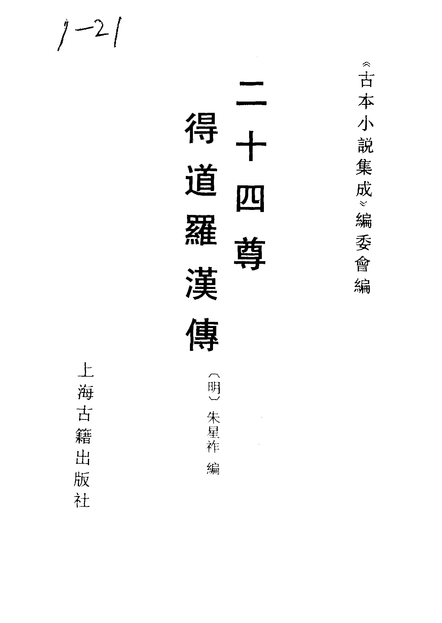 古本小说集成 1117 [明]朱星祚编-二十四尊得道罗汉传（聚奎斋刊）（上海古籍出版社1994）.pdf 第2页
