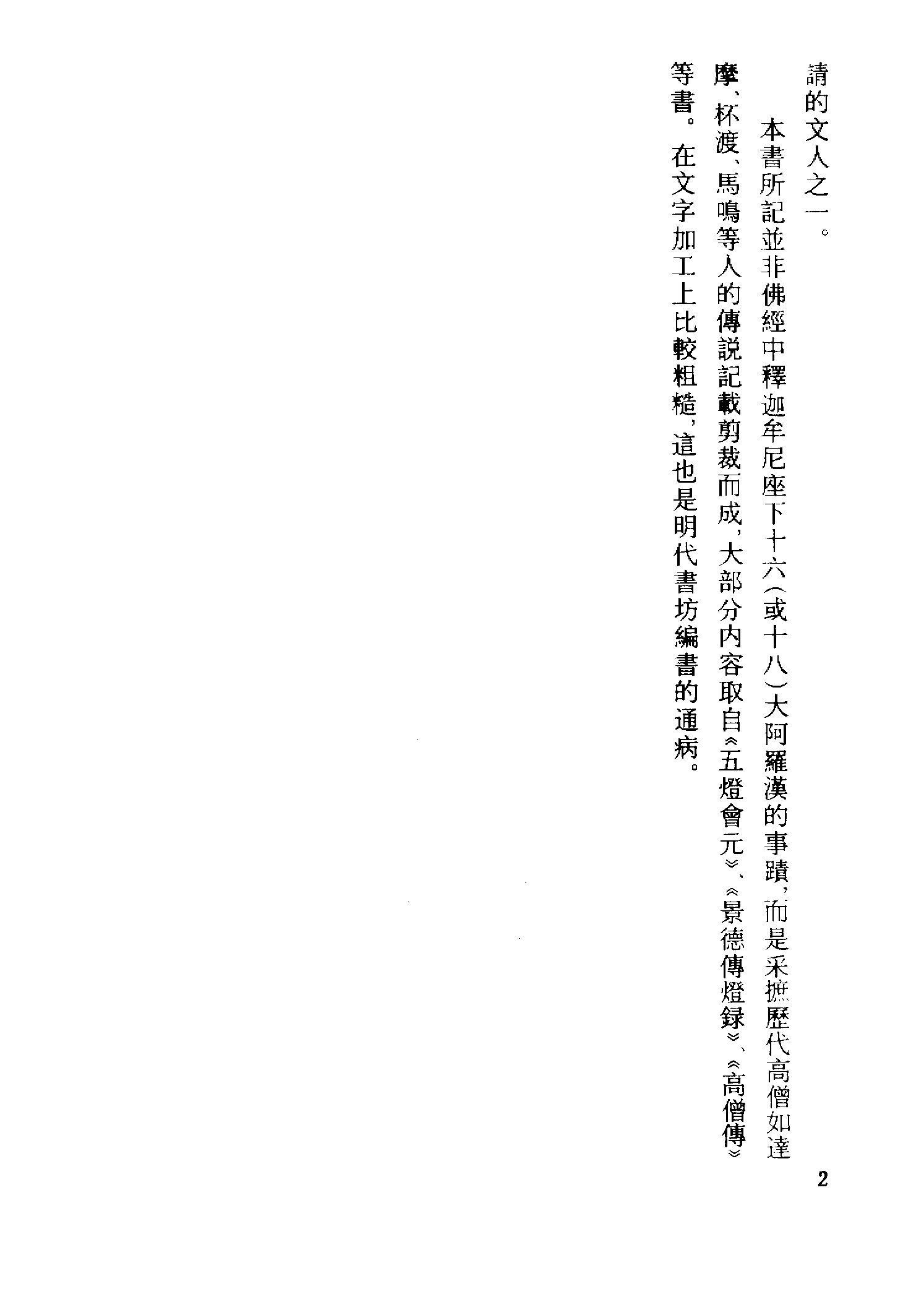 古本小说集成 1117 [明]朱星祚编-二十四尊得道罗汉传（聚奎斋刊）（上海古籍出版社1994）.pdf 第5页