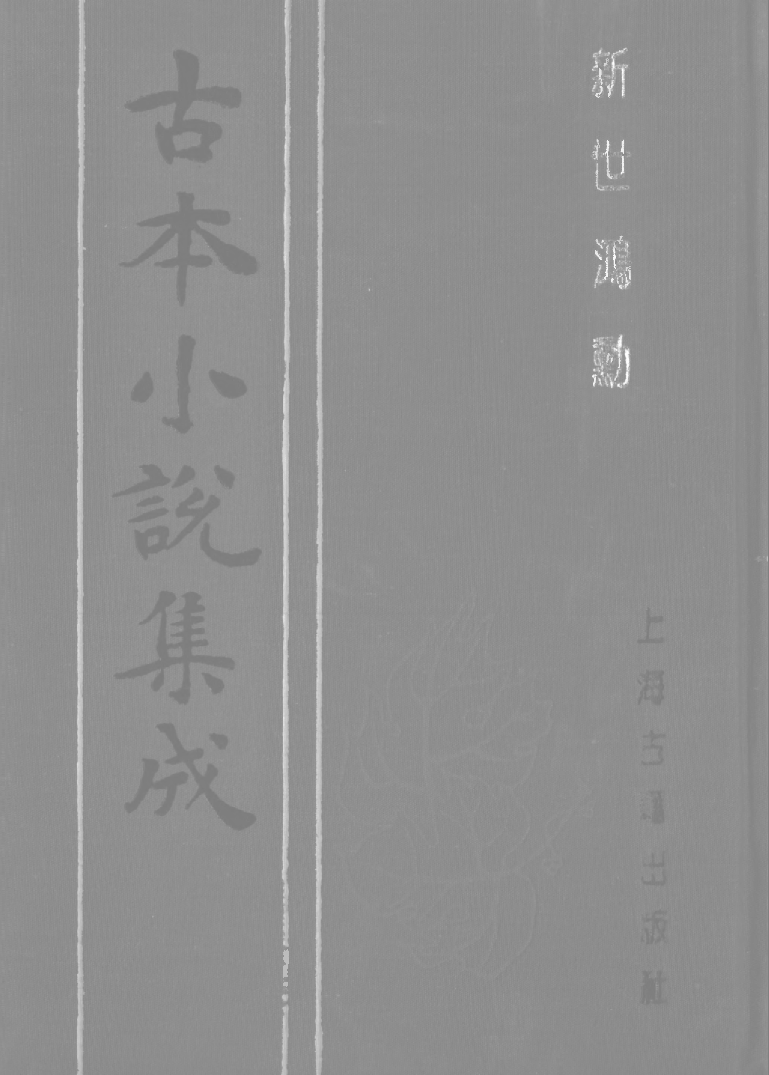 古本小说集成 1028 [清]蓬蒿子编次-新世鸿勋（庆云楼藏板）（上海古籍出版社1994）.pdf 第1页