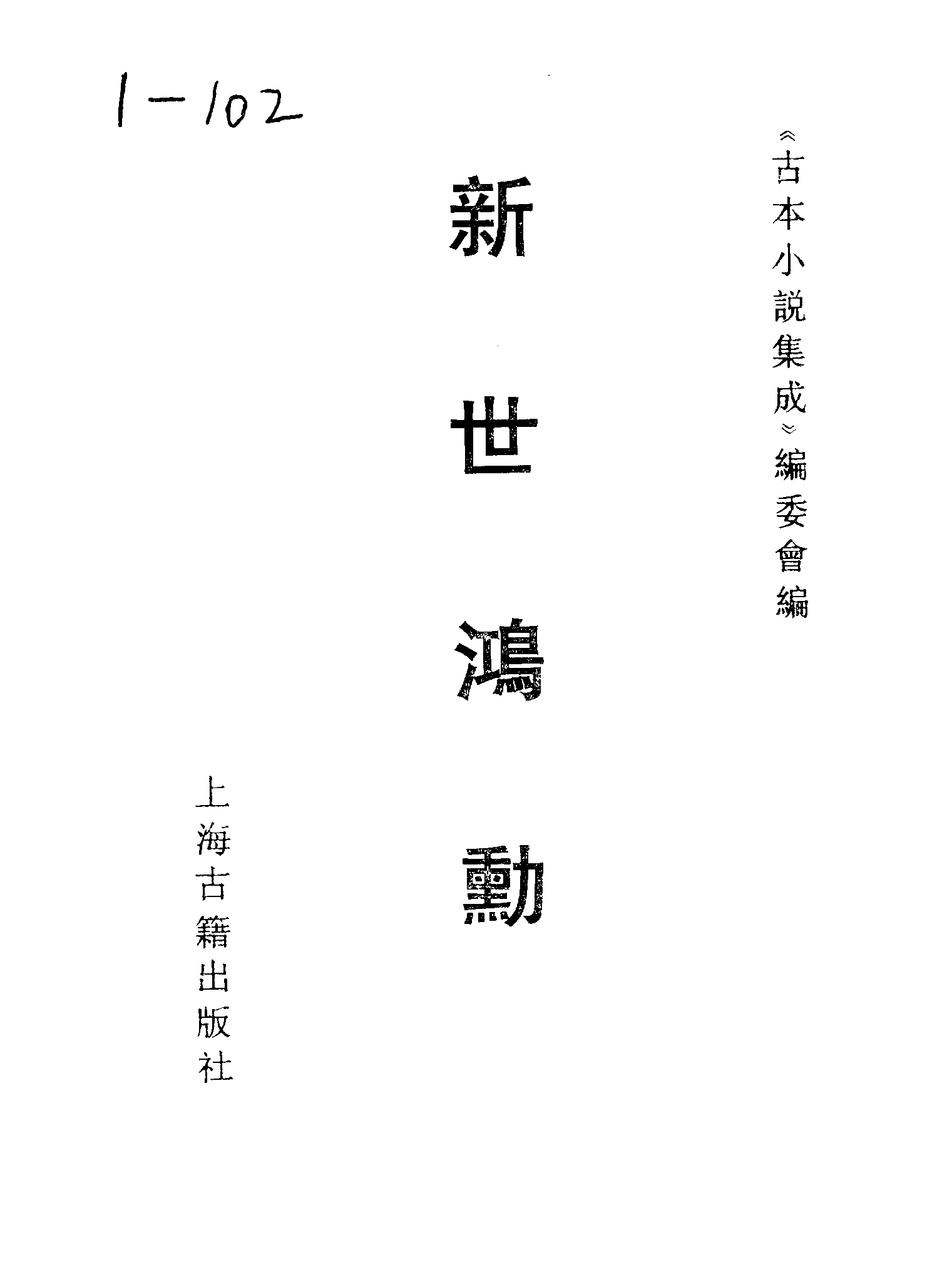 古本小说集成 1028 [清]蓬蒿子编次-新世鸿勋（庆云楼藏板）（上海古籍出版社1994）.pdf 第2页