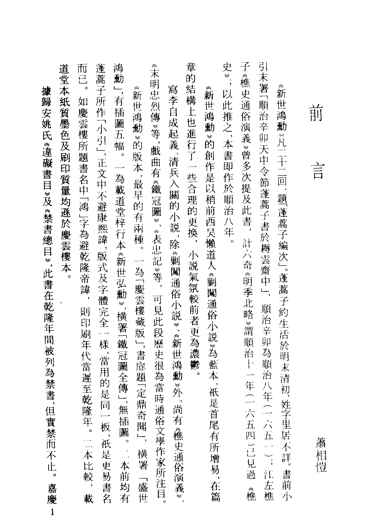 古本小说集成 1028 [清]蓬蒿子编次-新世鸿勋（庆云楼藏板）（上海古籍出版社1994）.pdf 第4页