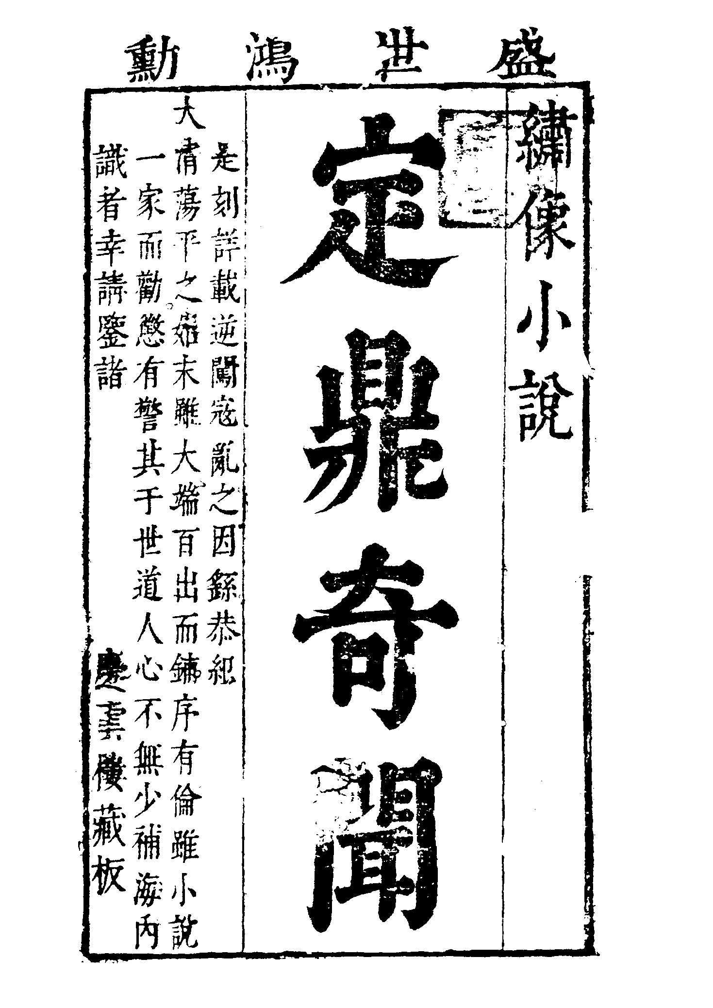 古本小说集成 1028 [清]蓬蒿子编次-新世鸿勋（庆云楼藏板）（上海古籍出版社1994）.pdf 第6页