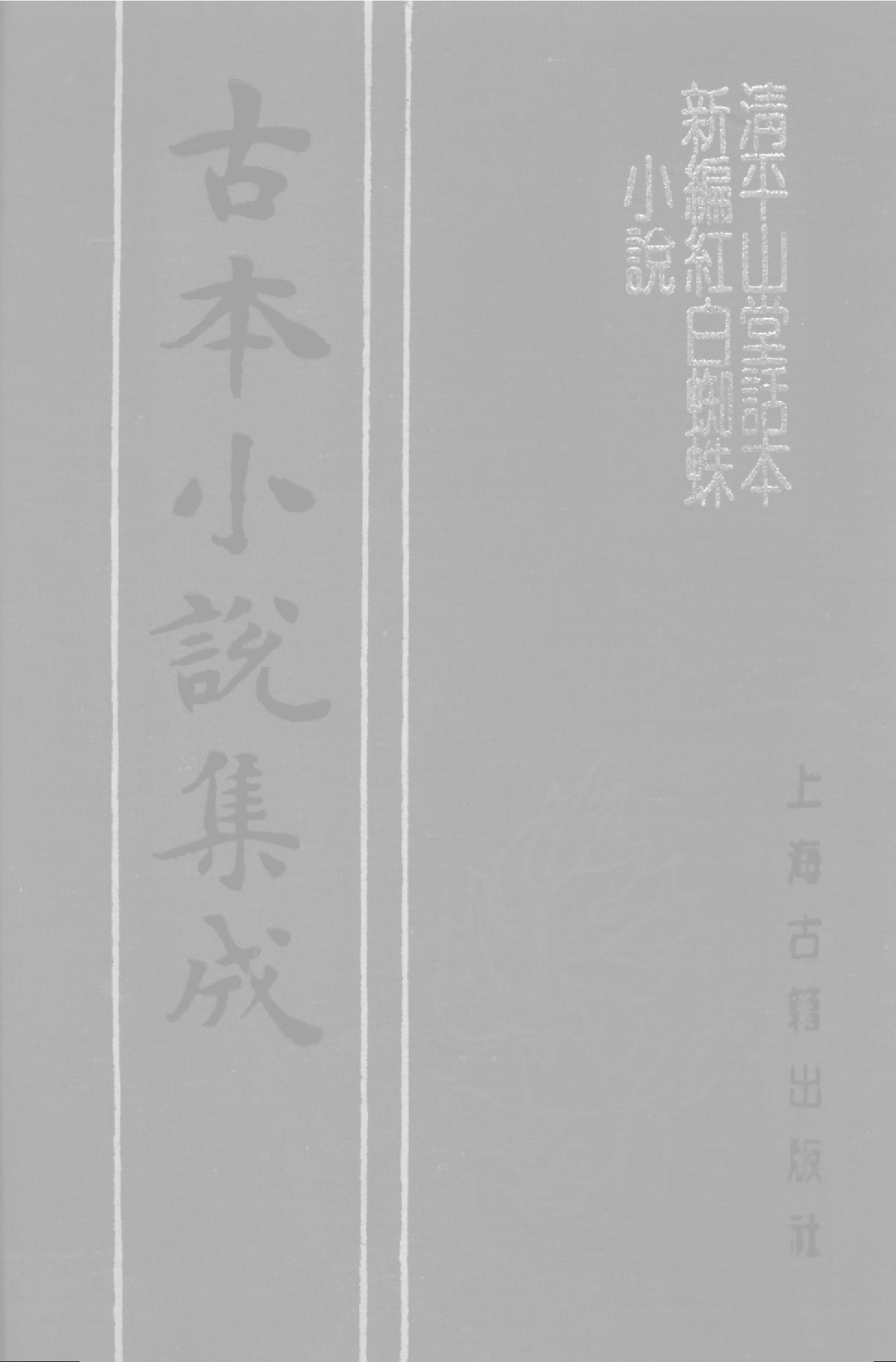 古本小说集成 1002 [明]洪楩编-清平山堂话本（明嘉靖刊）、[明]不题撰人-新编红白蜘蛛小说（残页）（元刊）二种（上海古籍出版社1994）.pdf 第1页