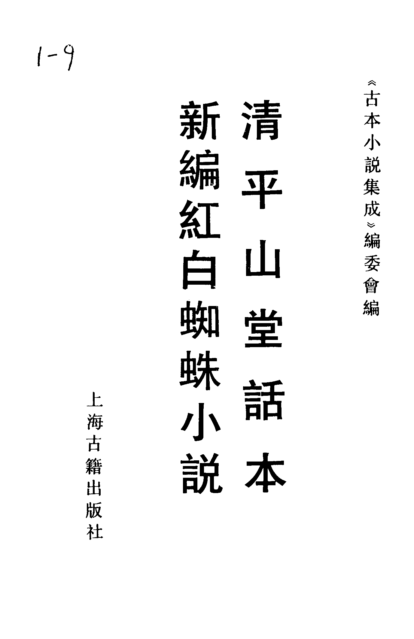 古本小说集成 1002 [明]洪楩编-清平山堂话本（明嘉靖刊）、[明]不题撰人-新编红白蜘蛛小说（残页）（元刊）二种（上海古籍出版社1994）.pdf 第2页