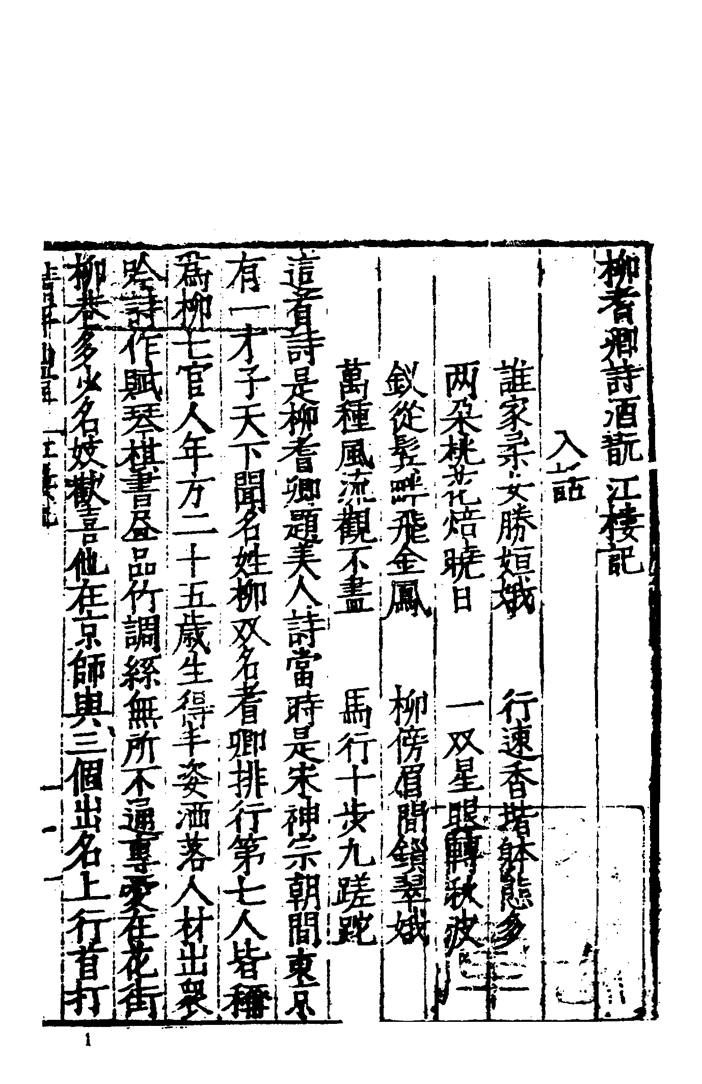 古本小说集成 1002 [明]洪楩编-清平山堂话本（明嘉靖刊）、[明]不题撰人-新编红白蜘蛛小说（残页）（元刊）二种（上海古籍出版社1994）.pdf 第6页