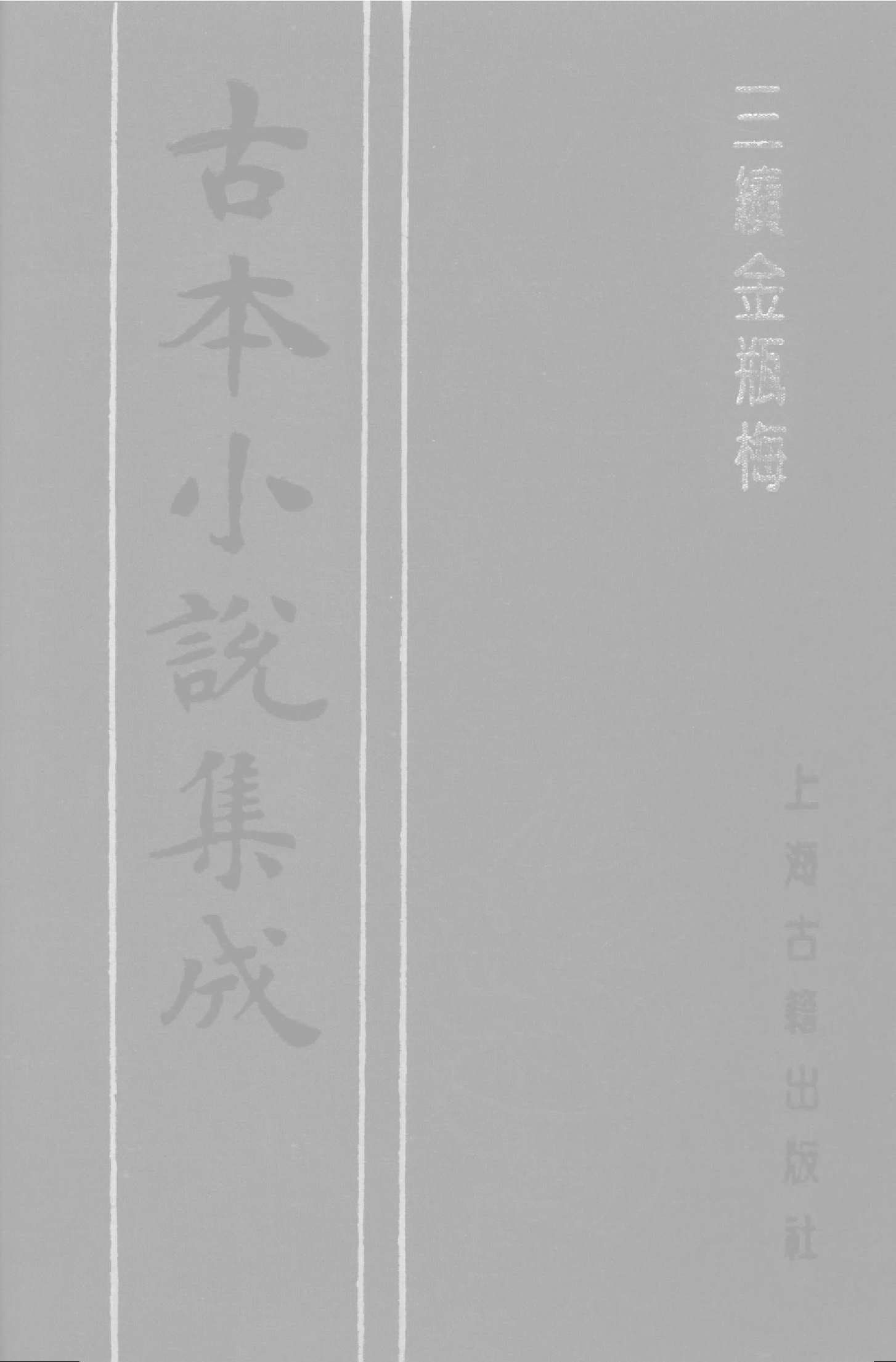 古本小说集成 1077 [清]讷音居士编辑-三续金PINGMEI（抄本）（上）（上海古籍出版社1994）.pdf 第1页