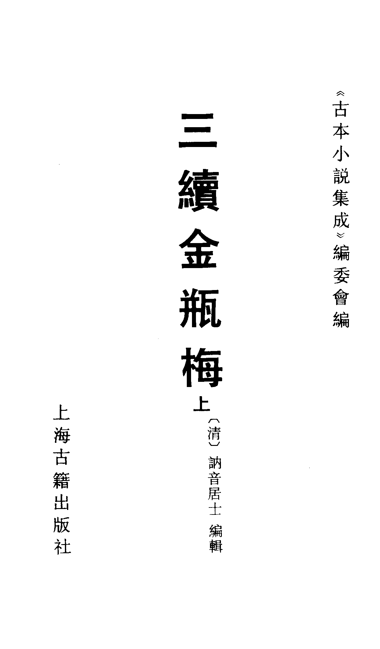 古本小说集成 1077 [清]讷音居士编辑-三续金PINGMEI（抄本）（上）（上海古籍出版社1994）.pdf 第2页