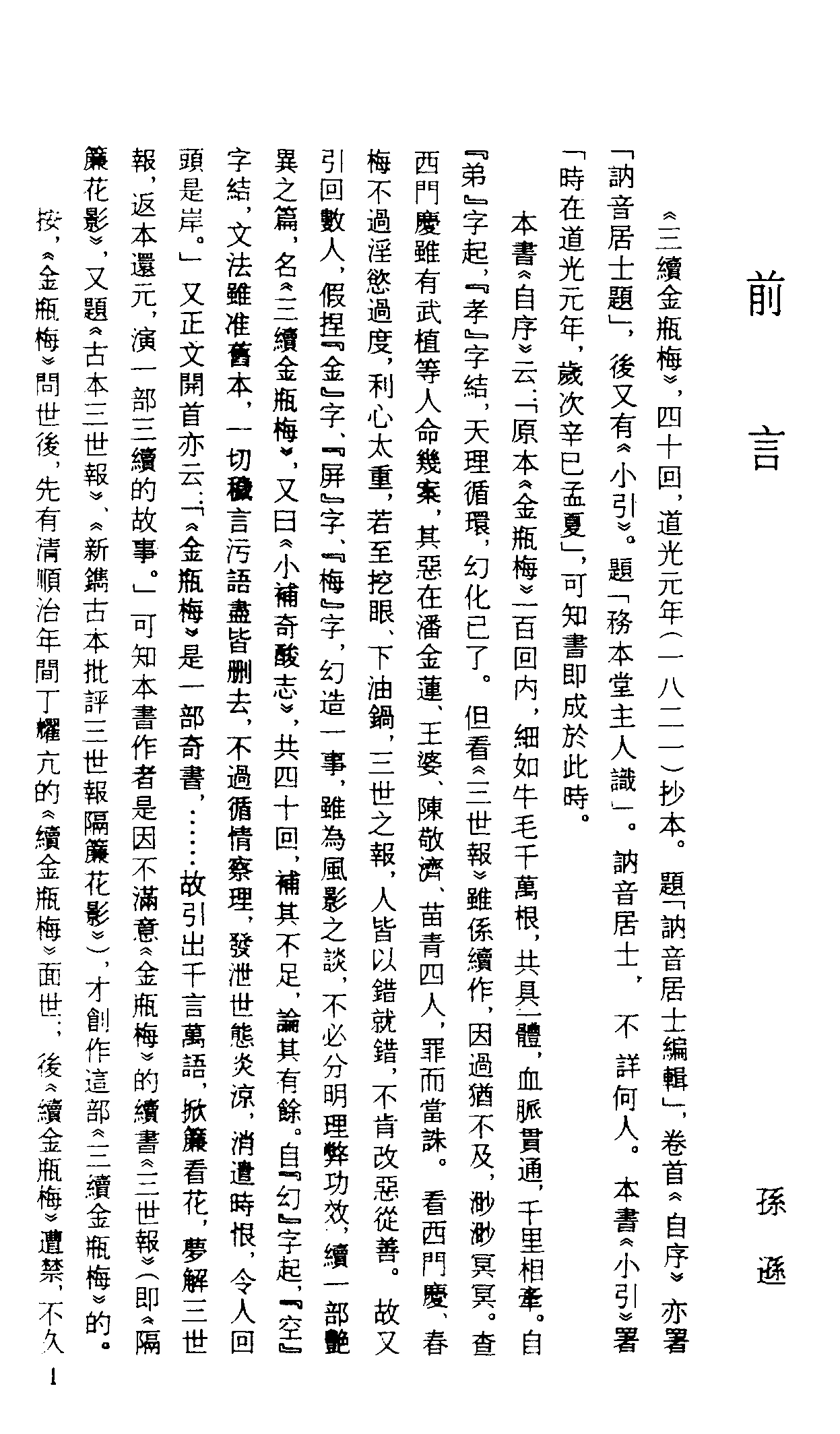 古本小说集成 1077 [清]讷音居士编辑-三续金PINGMEI（抄本）（上）（上海古籍出版社1994）.pdf 第4页