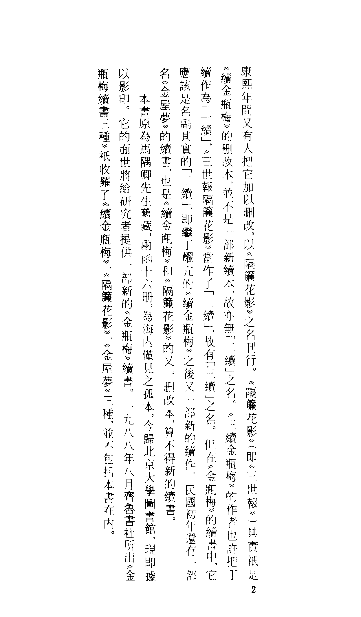 古本小说集成 1077 [清]讷音居士编辑-三续金PINGMEI（抄本）（上）（上海古籍出版社1994）.pdf 第5页