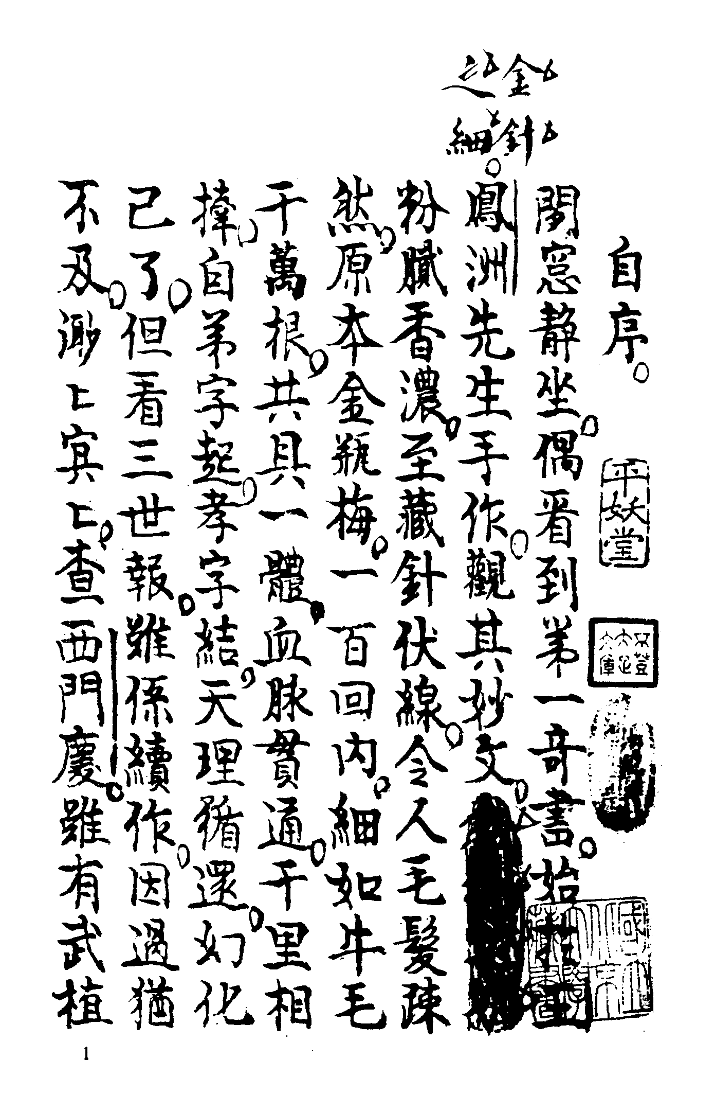 古本小说集成 1077 [清]讷音居士编辑-三续金PINGMEI（抄本）（上）（上海古籍出版社1994）.pdf 第6页