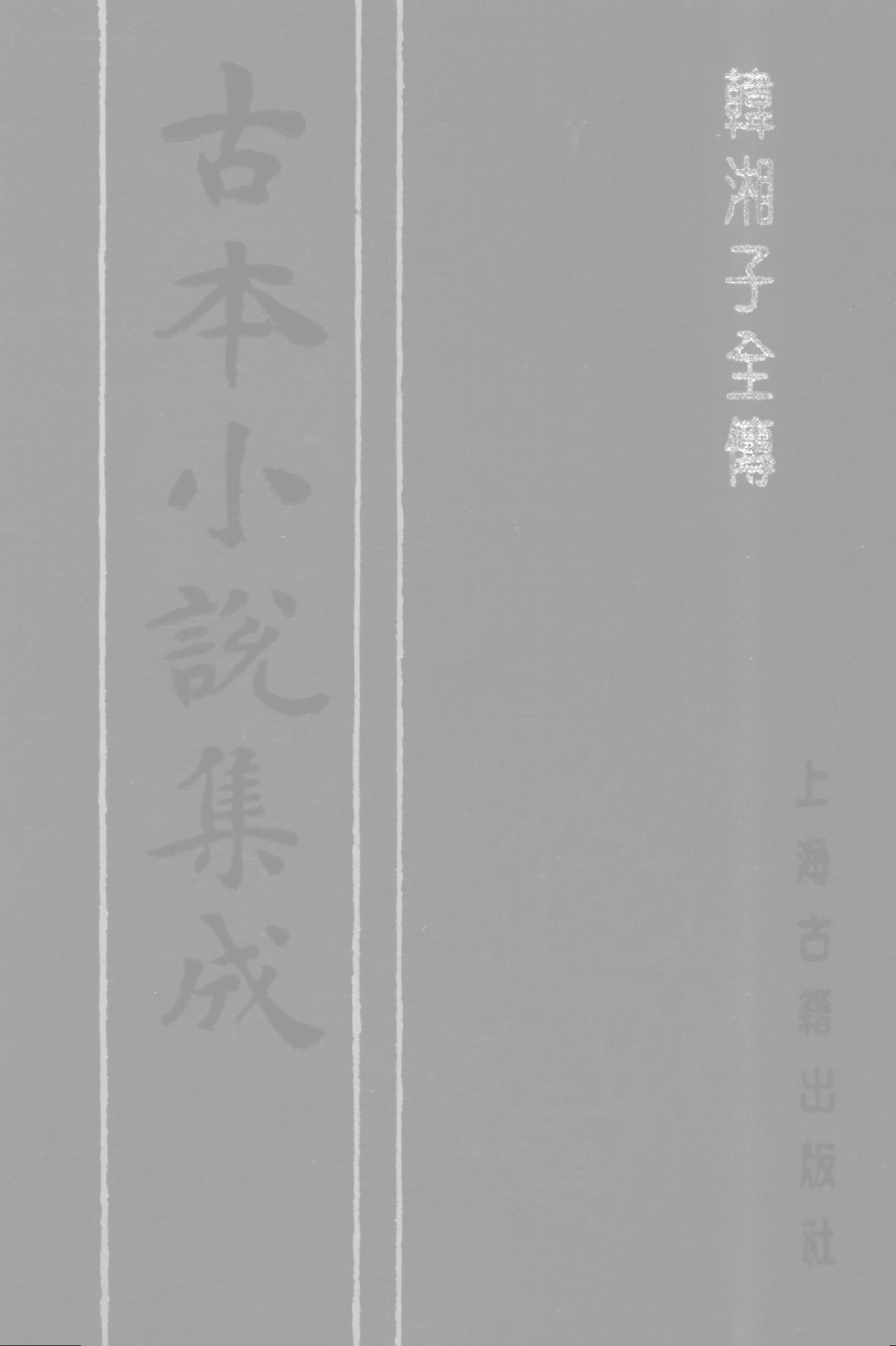 古本小说集成 1123 [明]雉衡山人编次-韩湘子全传（九如堂藏板）（下）（上海古籍出版社1994）.pdf 第1页