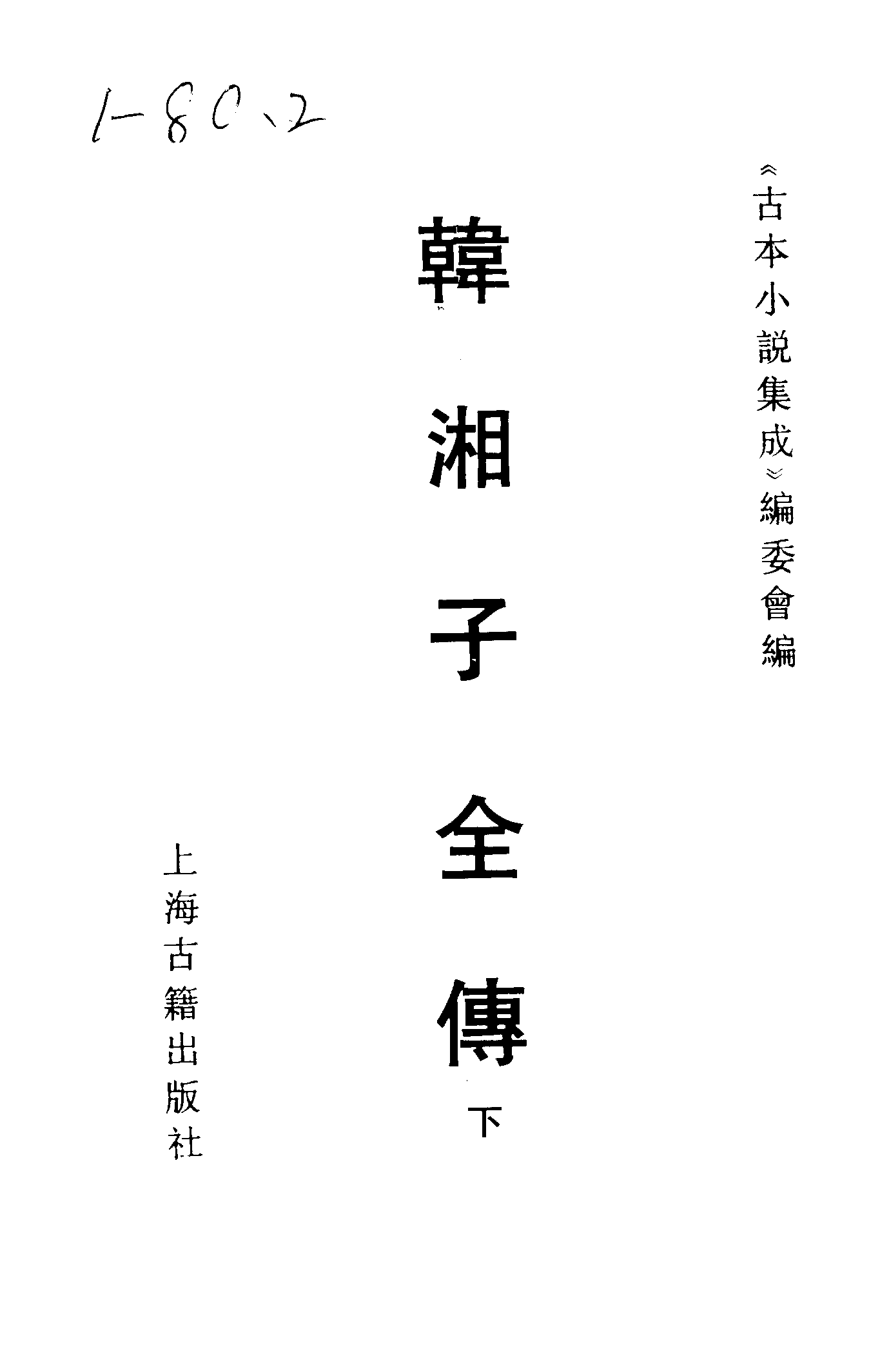 古本小说集成 1123 [明]雉衡山人编次-韩湘子全传（九如堂藏板）（下）（上海古籍出版社1994）.pdf 第2页